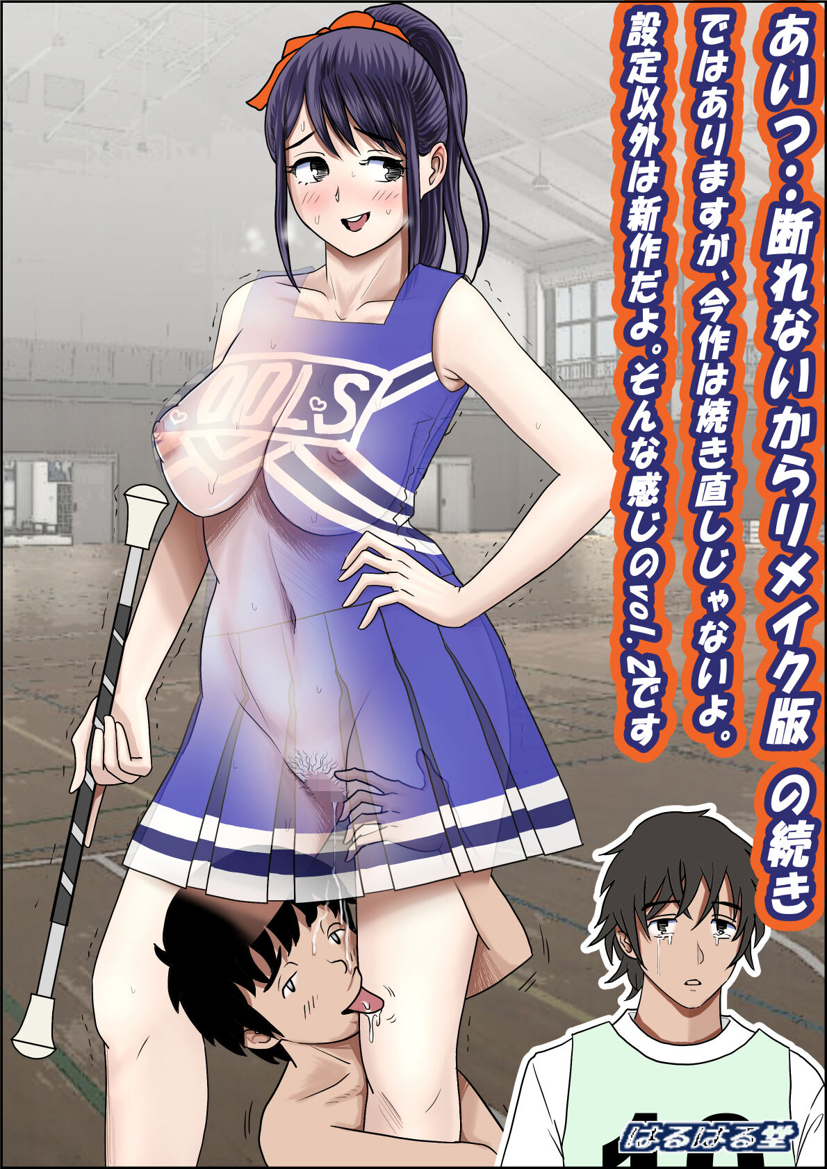 [はるはる堂] あいつ・・断れないからリメイク版 の続き ではありますが、今作は焼き直しじゃないよ。 設定以外は新作だよ。そんな感じのVol.2です [DE个人汉化] – ACG168