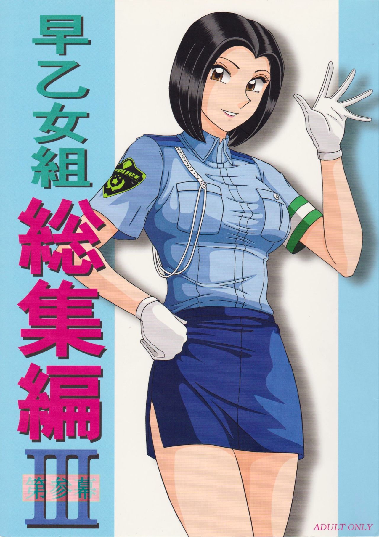 [淫天堂 (野獣)] 早乙女組総集編3 – ACG168