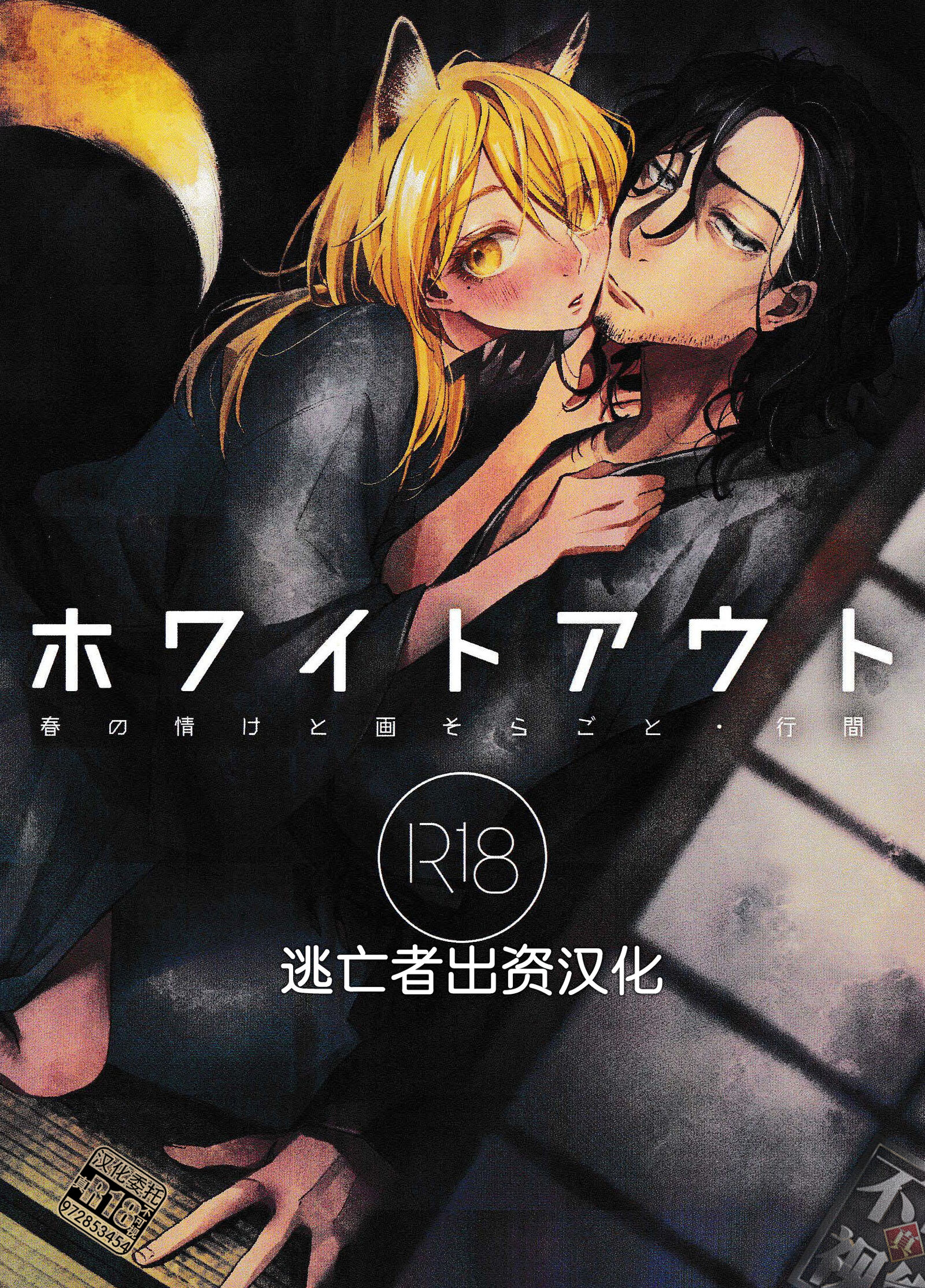 (コミティア144) [ウノハナクダシ (いつき)] ホワイトアウト [逃亡者×真不可视汉化组] – ACG168
