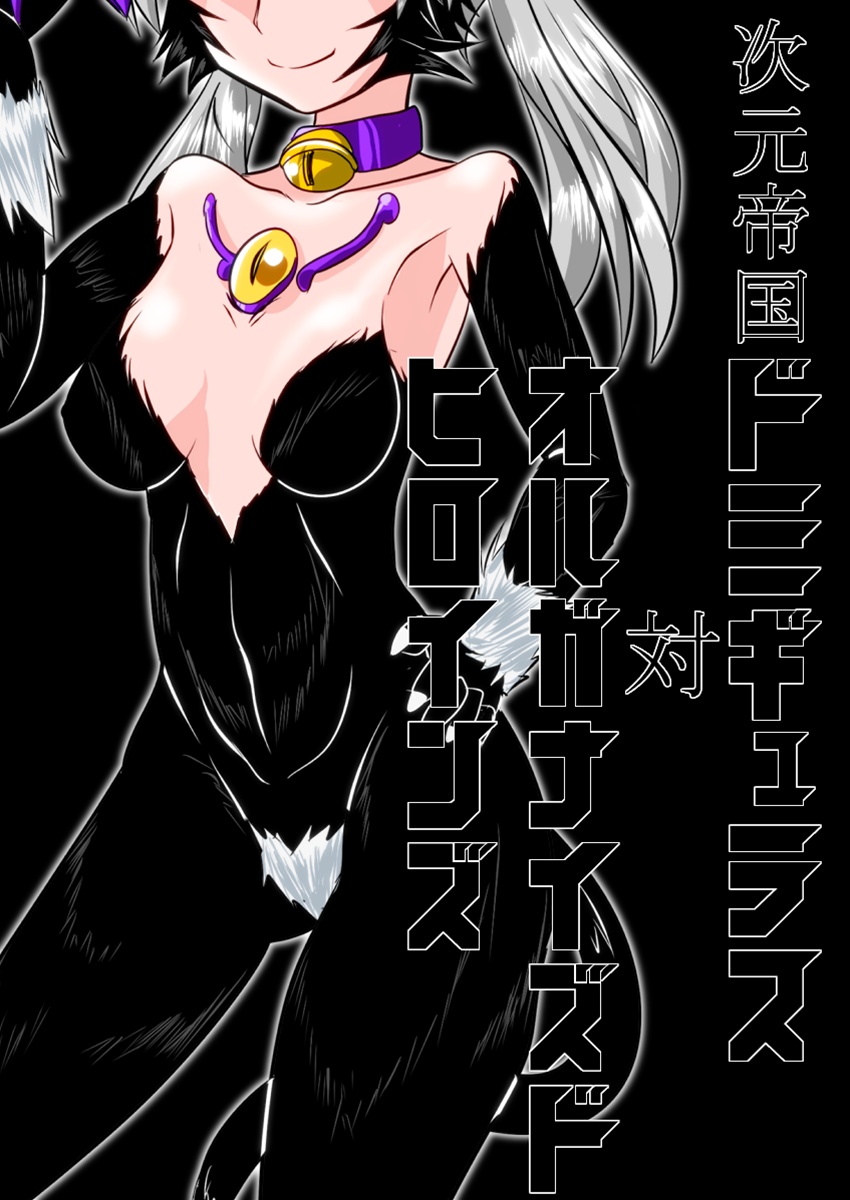 [堕ち玩 (わぶき)] 次元帝国ドミギュラス対オルガナイズドヒロインズ[村长个人汉化] – ACG168