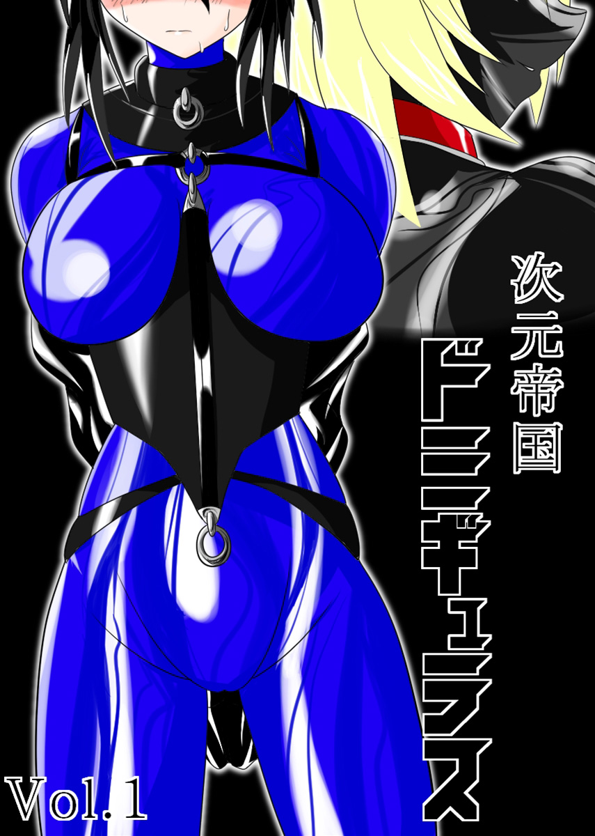 [堕ち玩 (わぶき)] 次元帝国 ドミギュラス Vol.1[十字路口的恶魔个人汉化] – ACG168