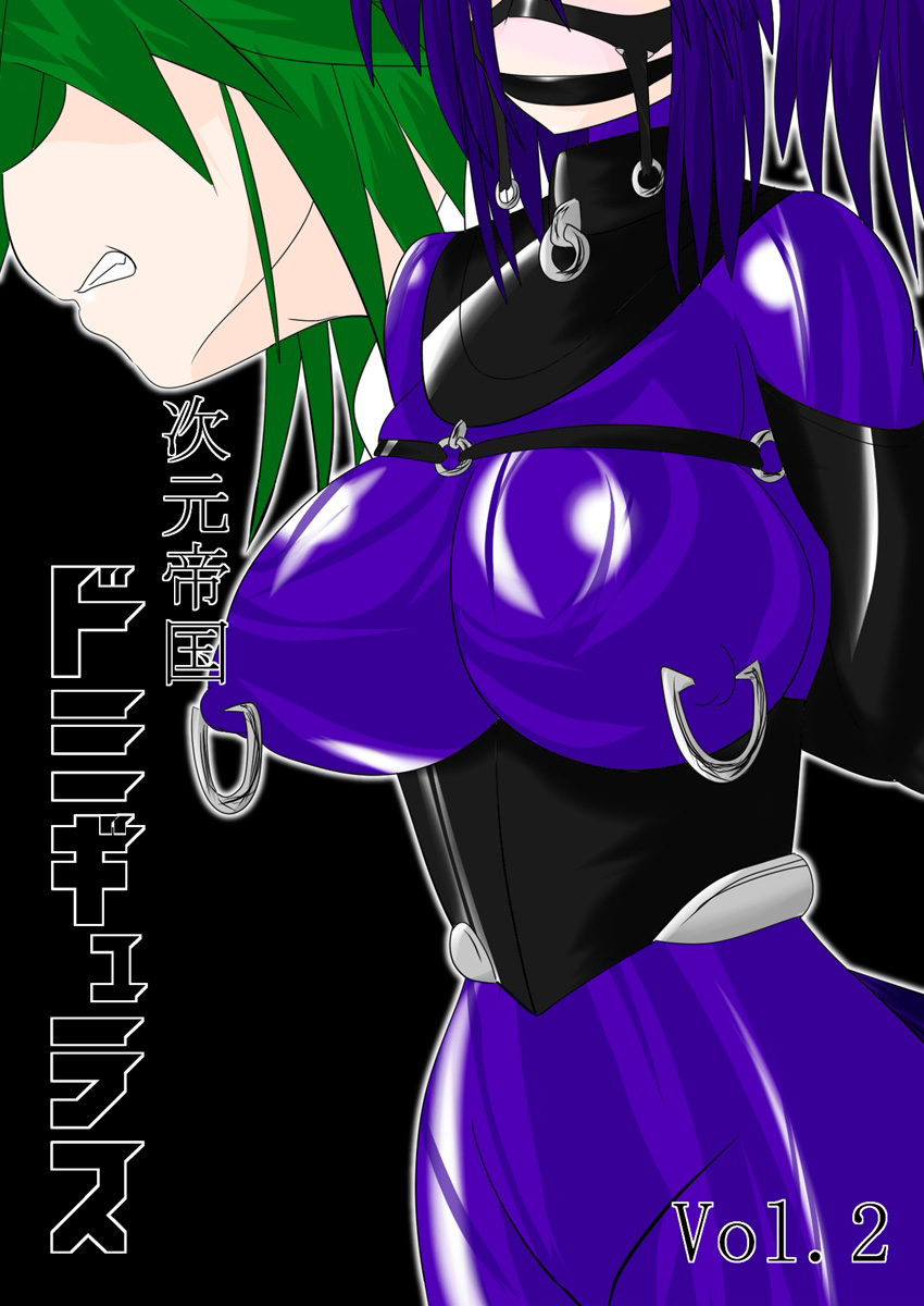 [堕ち玩 (わぶき)] 次元帝国 ドミギュラス Vol.2[十字路口的恶魔个人汉化] – ACG168