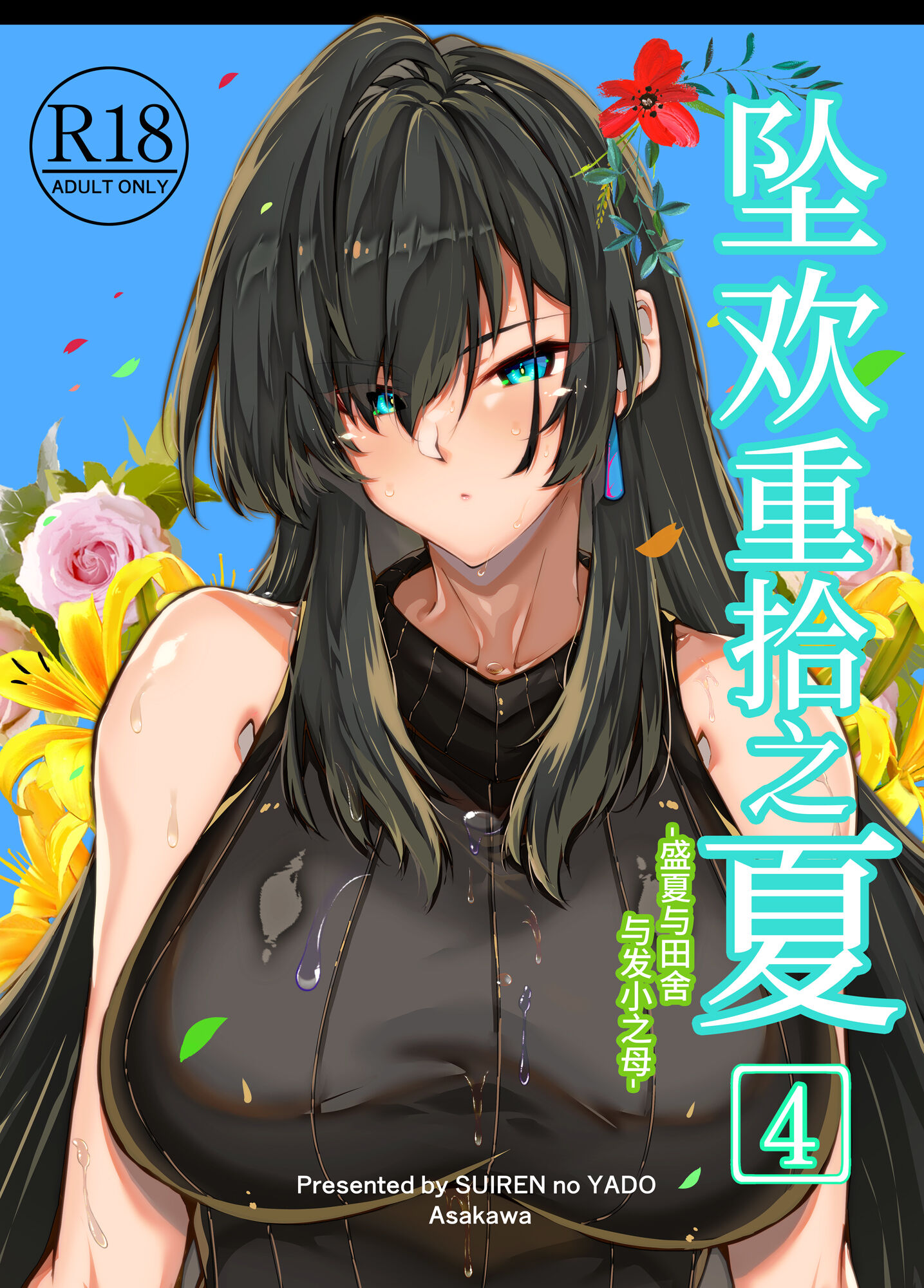 [水蓮の宿 (浅川)] 夏のヤリなおし4 -夏と田舎と幼馴染の母- [中国語] - ACG168