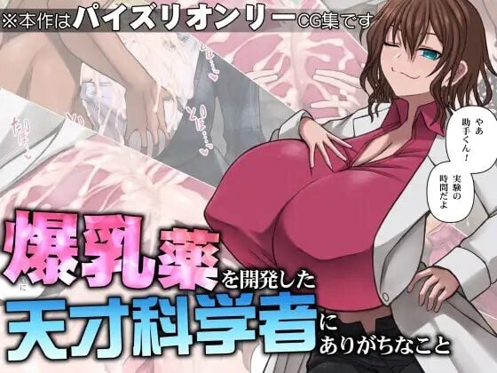 [喘葉の森 (饗庭淵)] 爆乳薬を開発した天才科学者にありがちなこと [不咕鸟汉化组] – ACG168