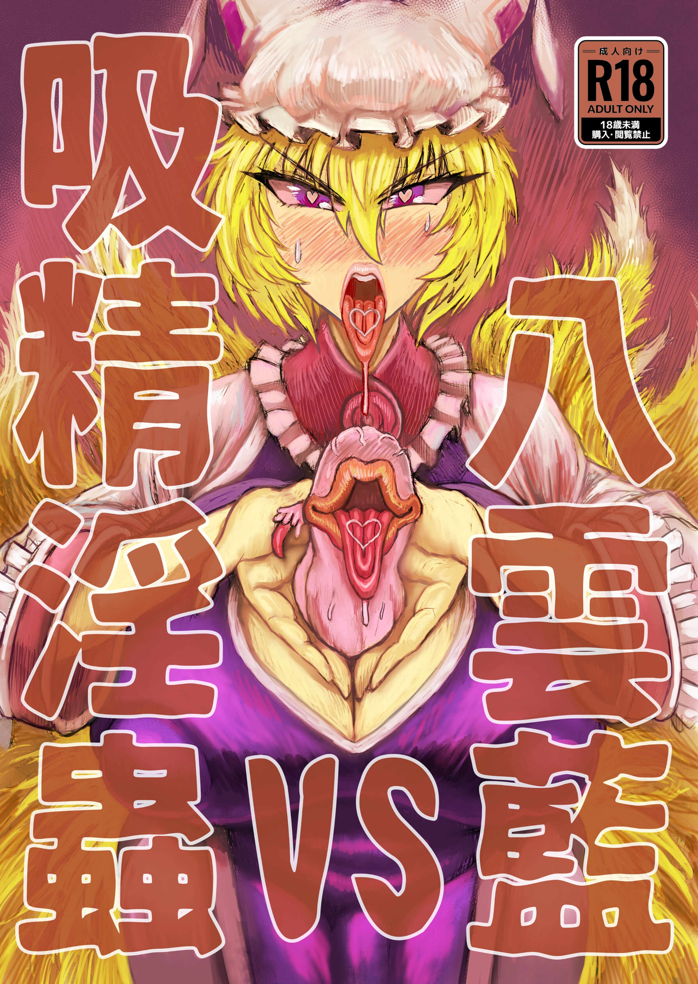 [赤城砂丘] 八雲藍VS吸精淫蟲 (東方Project) [便宜汉化组] [DL版] - ACG168