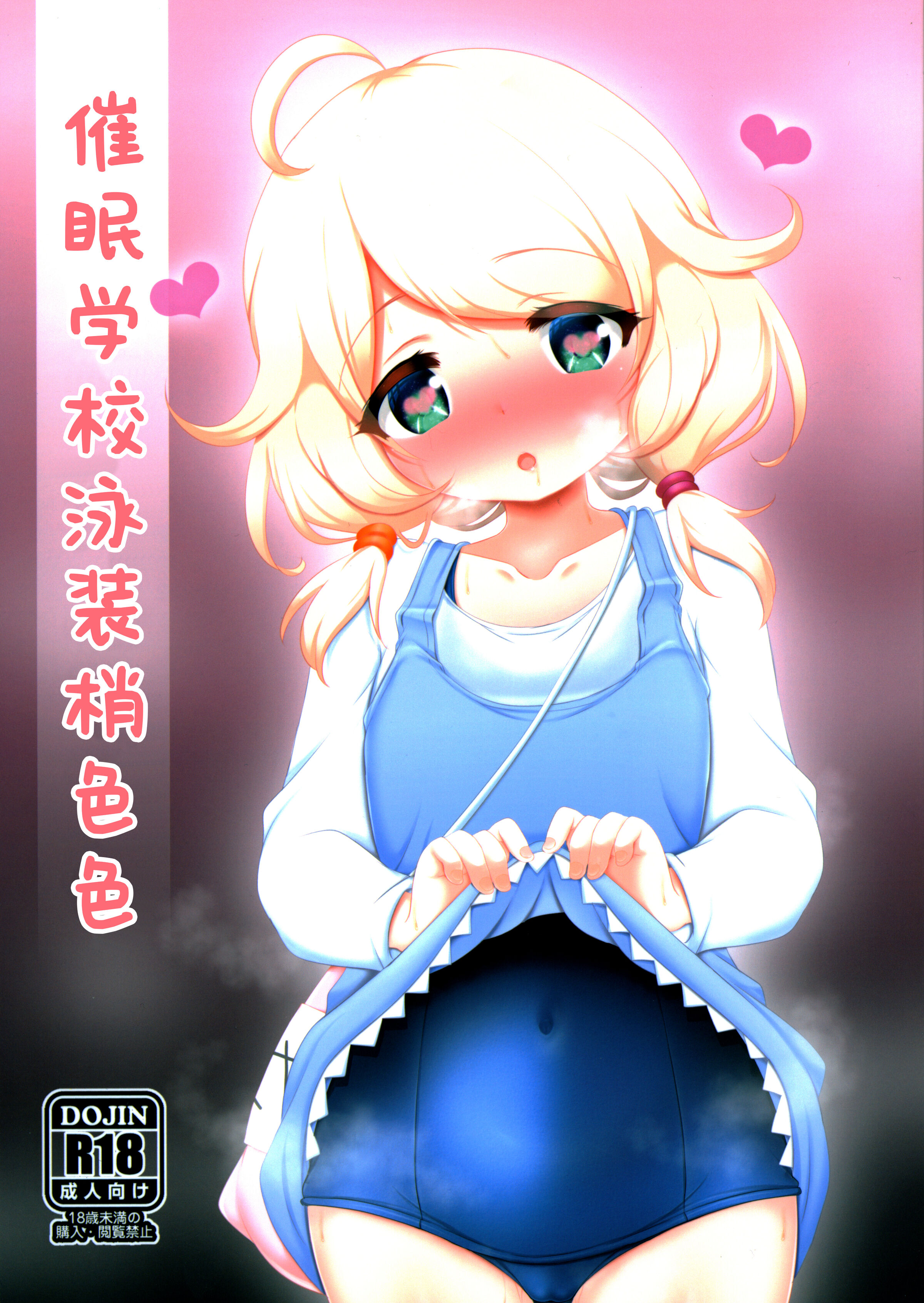 (C100) [ブルーシャッチー (星空ミコト)] 催眠スク水こずえっち (アイドルマスターシンデレラガールズ) [中国翻訳] - ACG168
