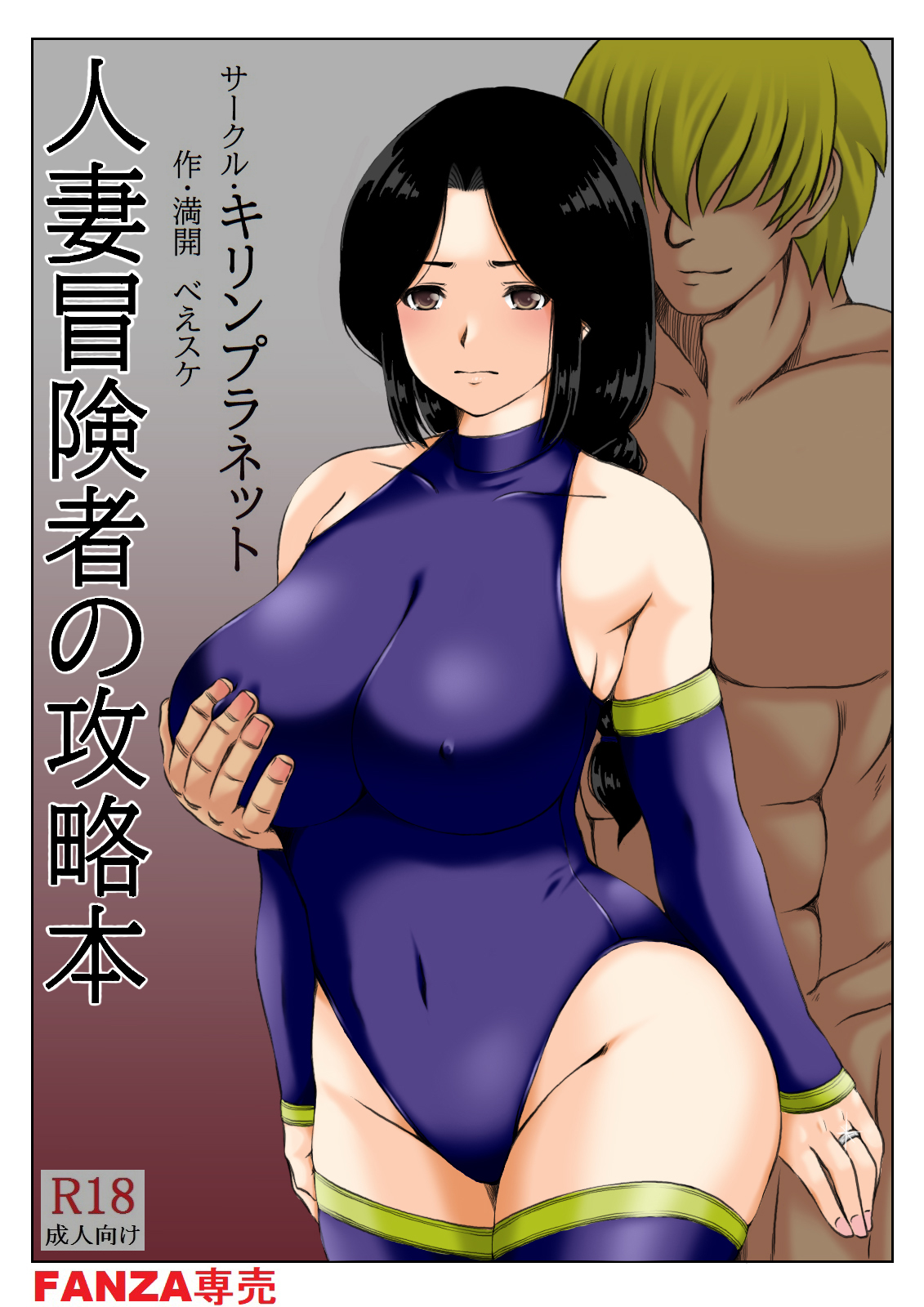 [キリンプラネット (満開べえスケ)] 人妻冒険者の攻略本 [中国翻訳] - ACG168
