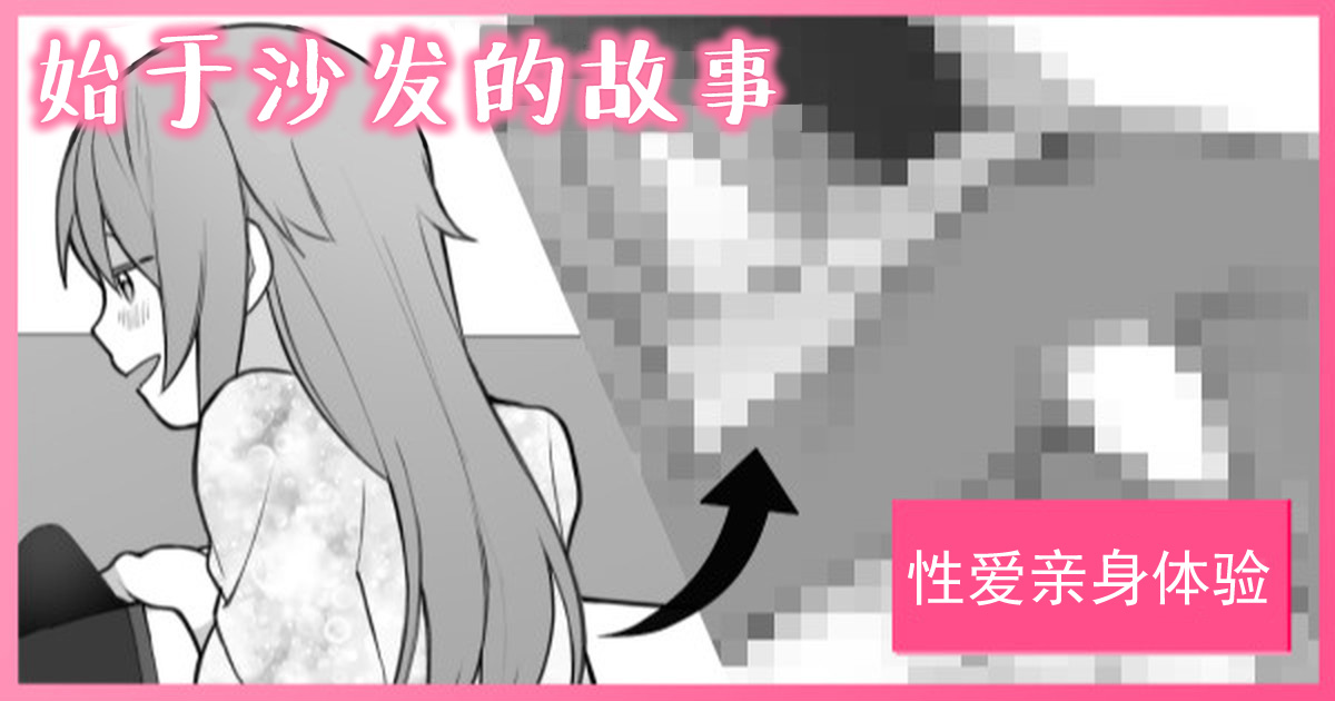 [長瀬徹] ソファで始まる実体験エロ漫画 [白杨汉化组] – ACG168