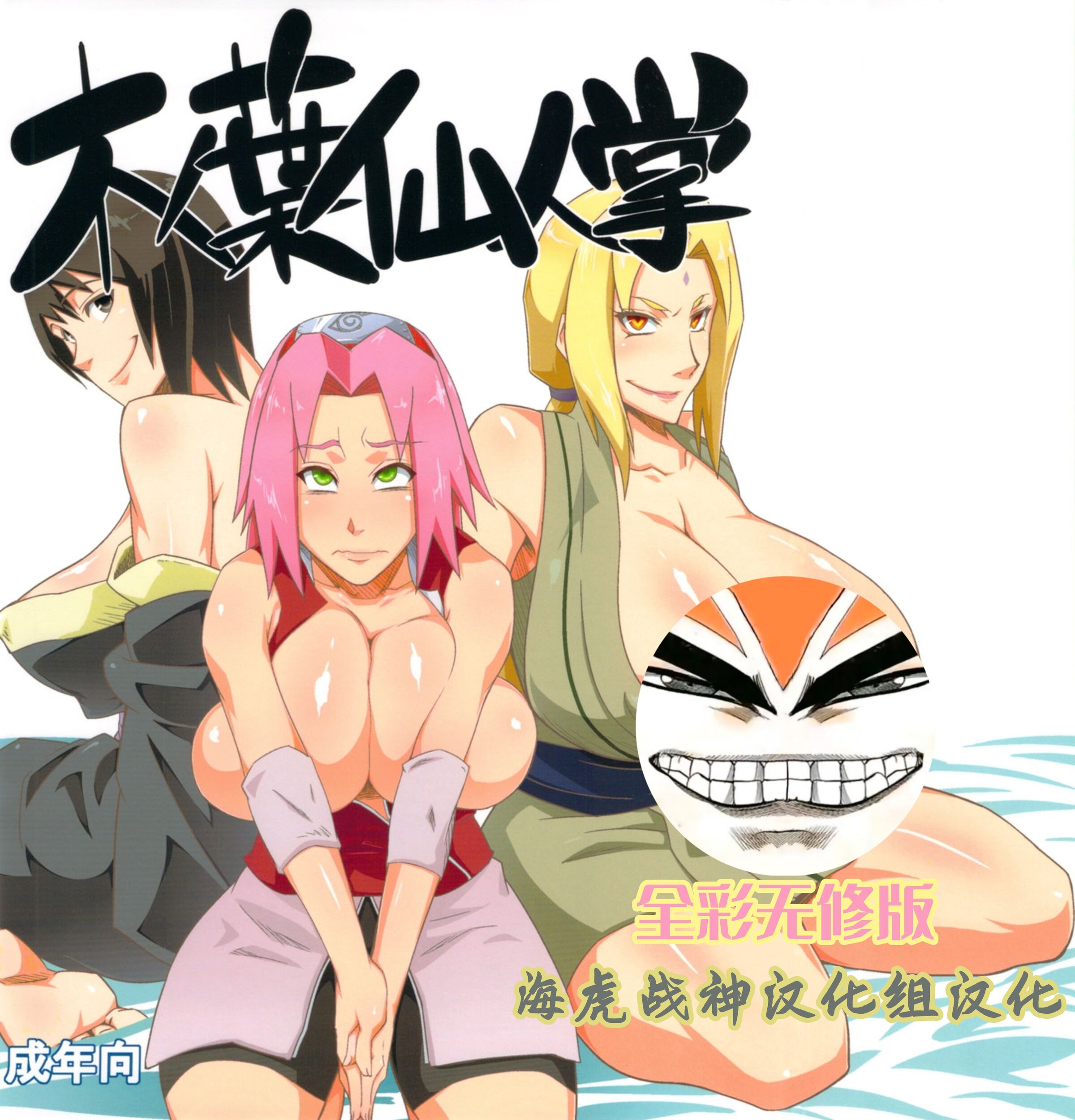 (C82) [からきし傭兵団 真雅 (砂原渉)] 木ノ葉仙人掌 (NARUTO -ナルト-) [海虎战神汉化组汉化] [カラー化] [無修正] - ACG168