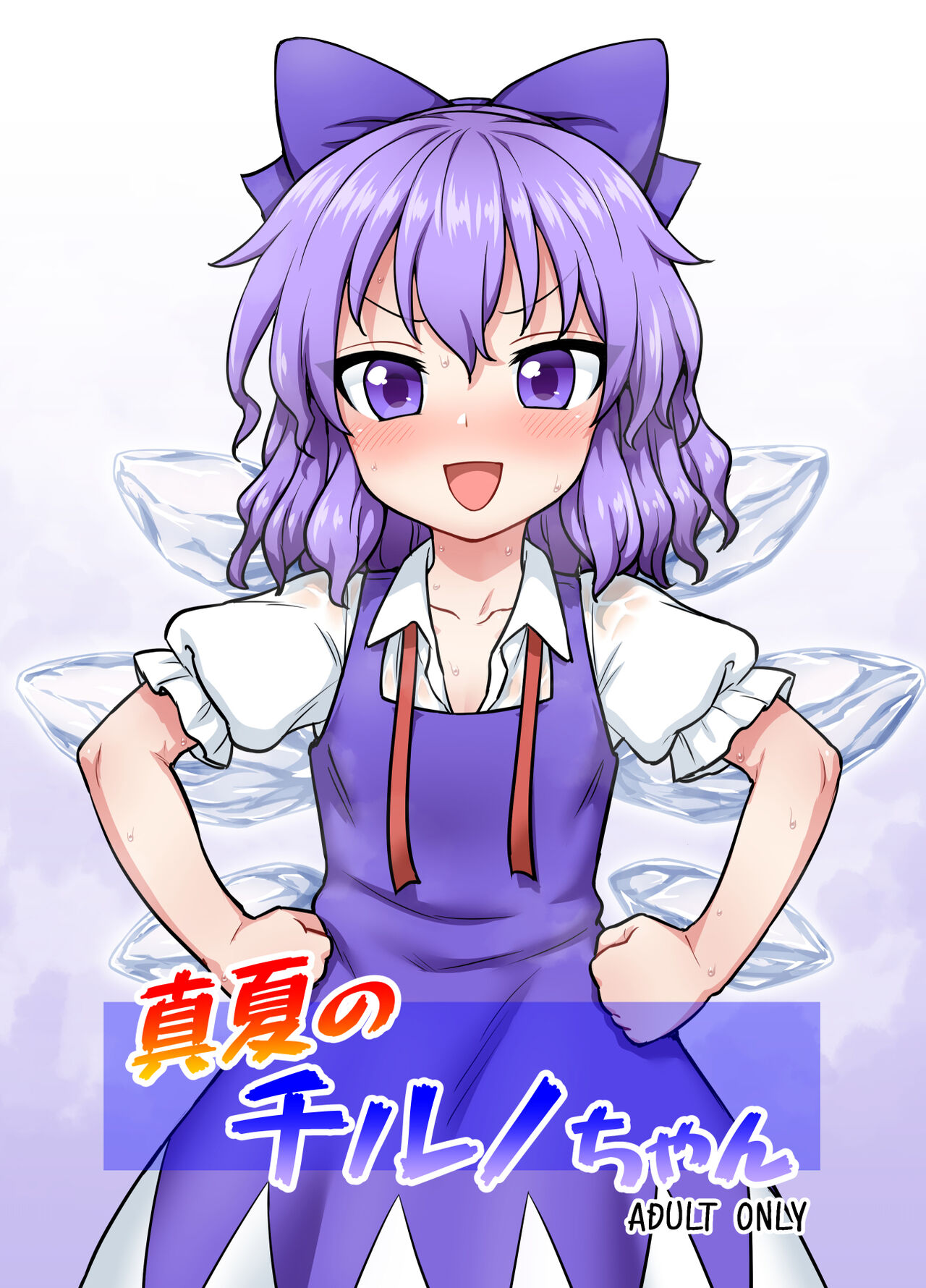[110-GROOVE (イトウゆーじ)] 真夏のチルノちゃん (東方Project) [中国翻訳] [DL版] - ACG168