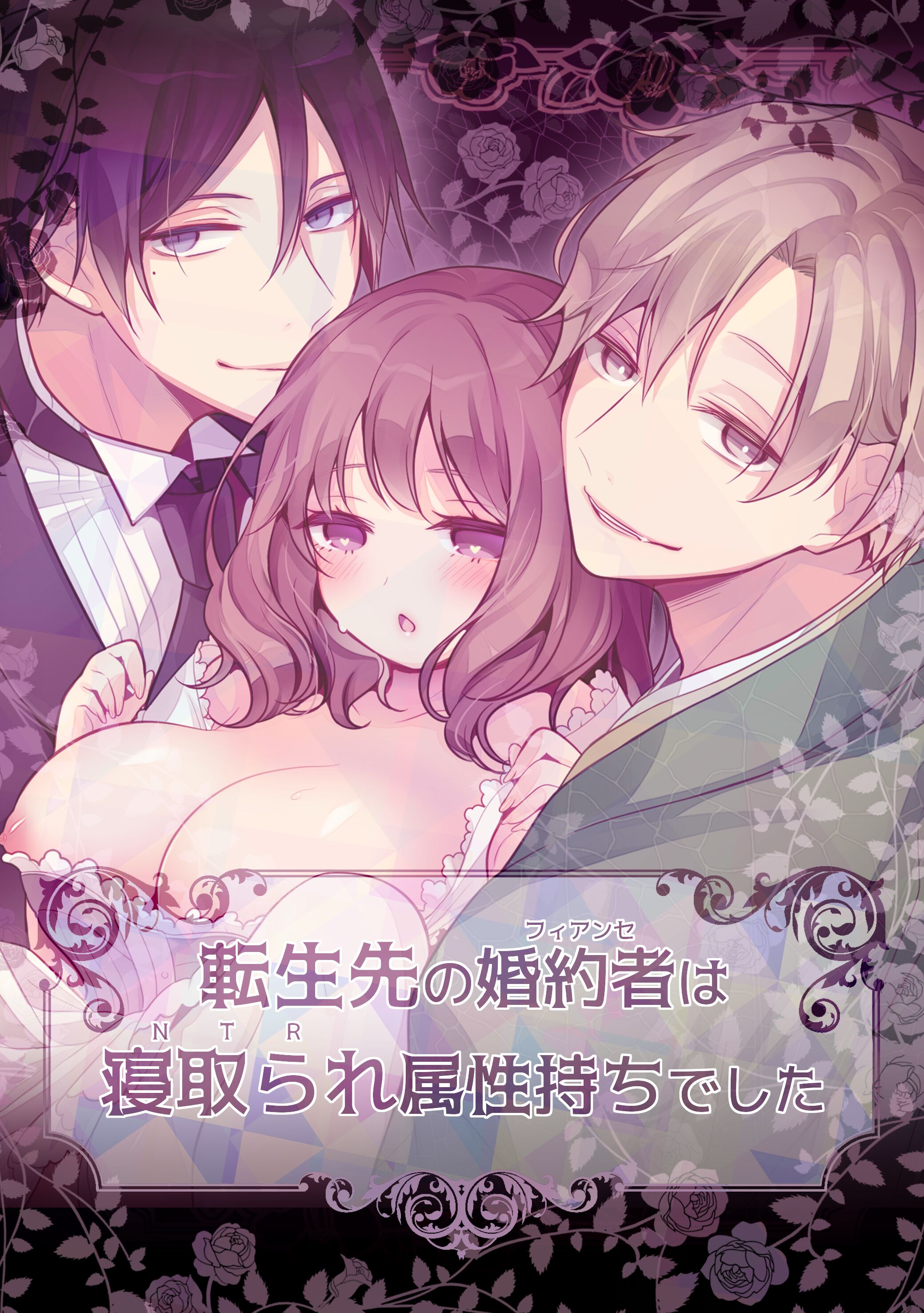 [もろだしりんご] 転生先の婚約者は寝取られ属性持ちでした [中国翻译] – ACG168
