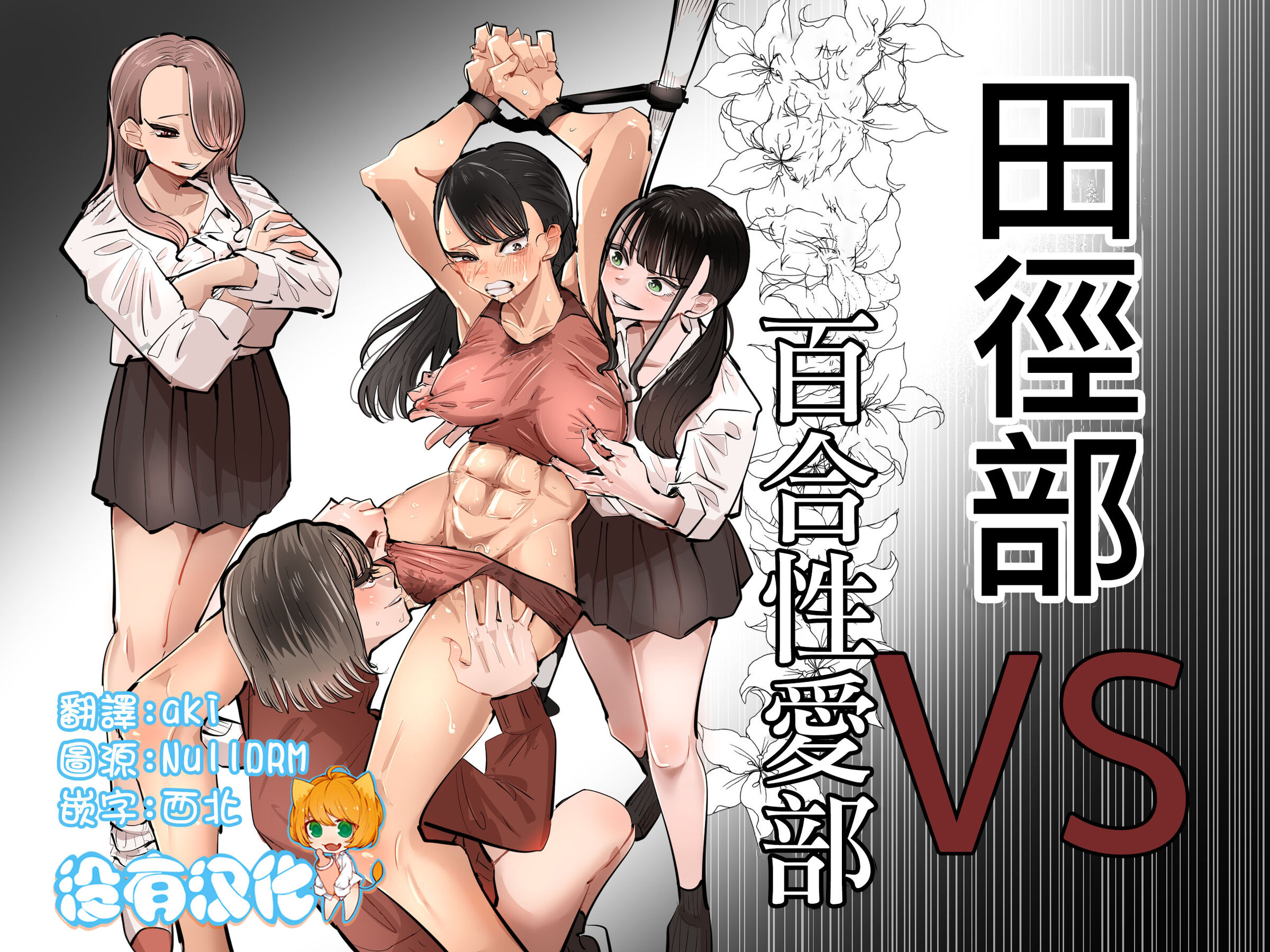 [アウェイ田] 陸上部VS百合セックス部｜田徑部 VS 百合性愛部 [沒有漢化] - ACG168