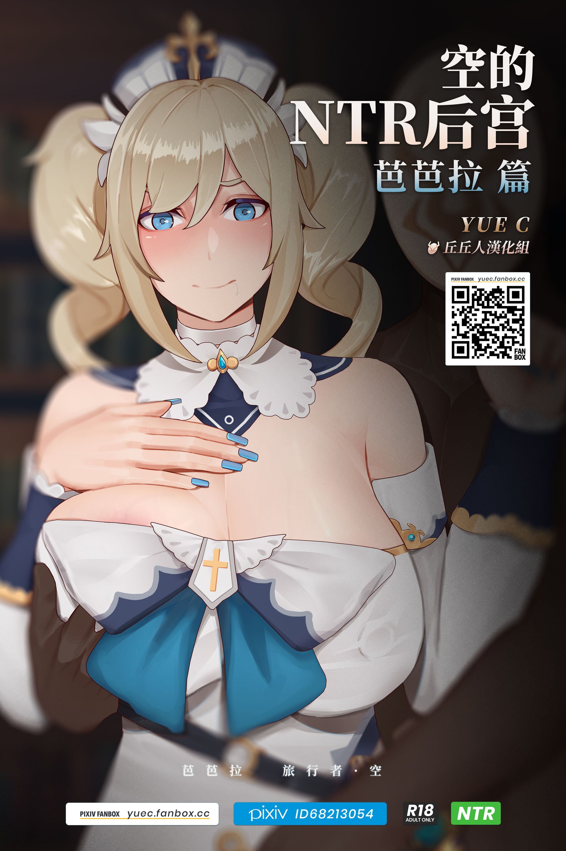 [YUE C] 空的NTR后宮 -芭芭拉篇- [中国語] [無修正] – ACG168
