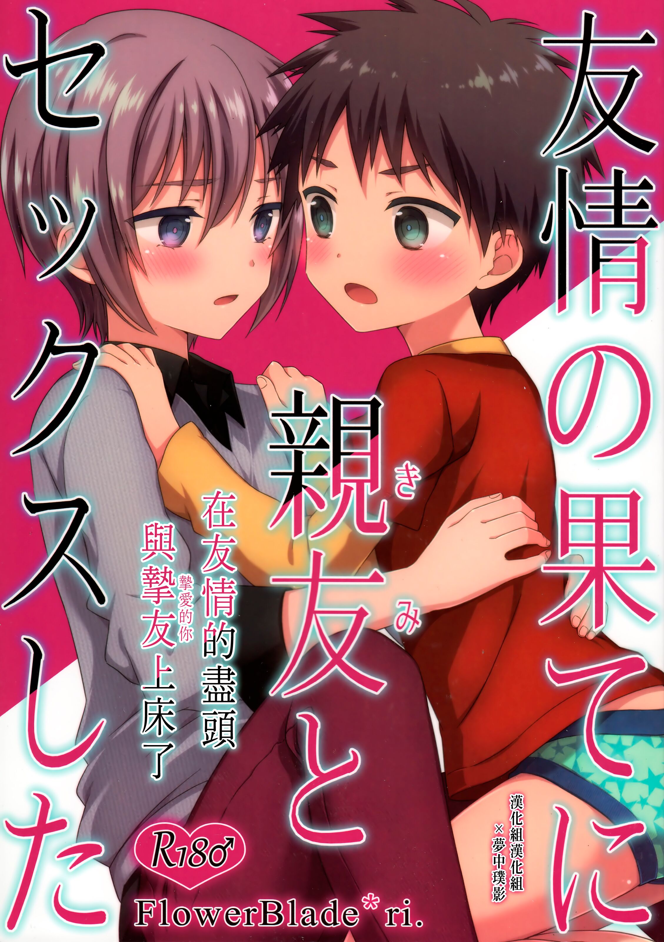 (C93) [FlowerBlade (ri.)] 友情の果てに親友[きみ]とセックスした [漢化組漢化組×夢中璞影] - ACG168
