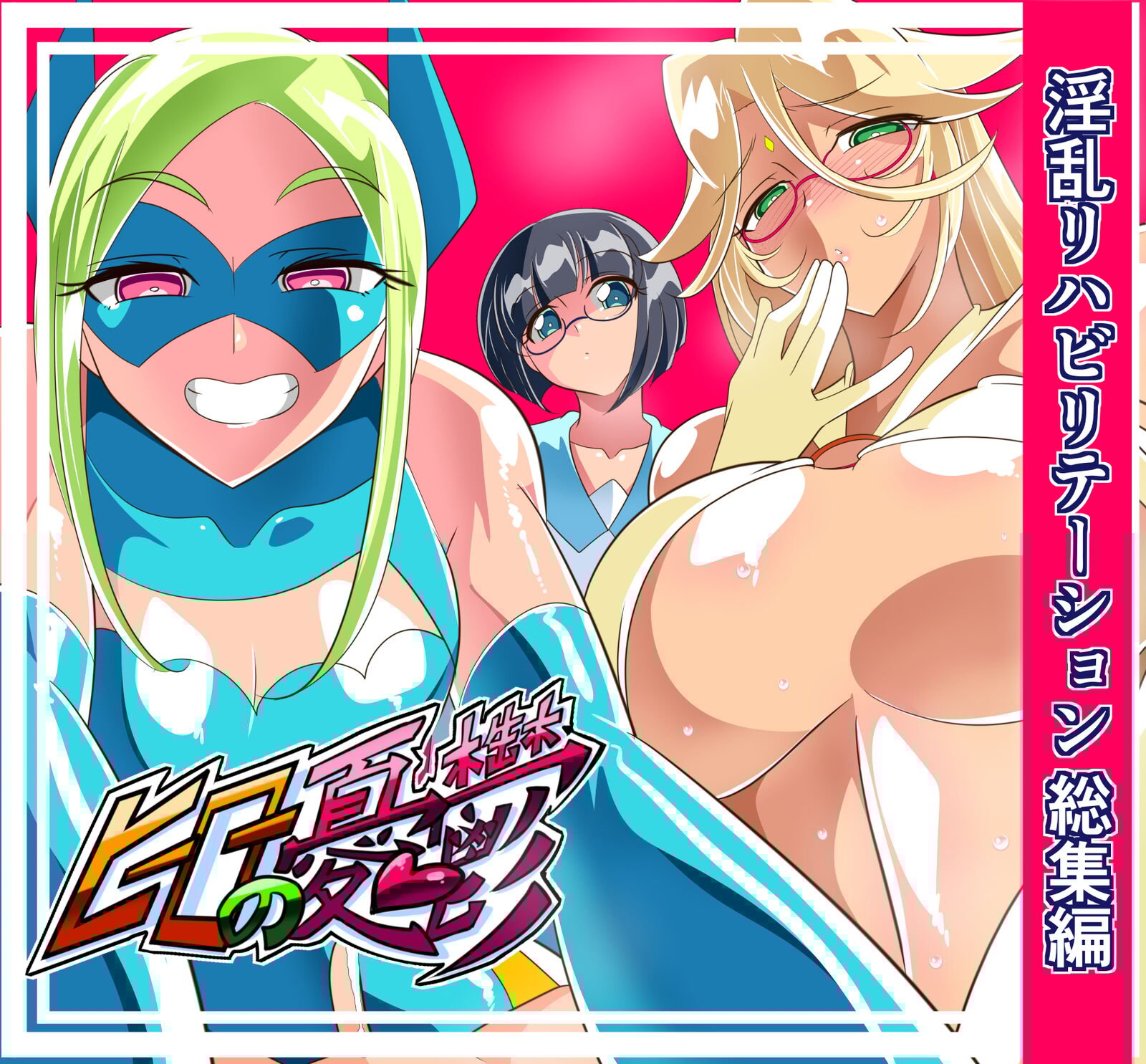 [ワラビモチー] 淫乱榨精 正太英雄的复归训练 总集編（EX部分） ｜ ヒーローの憂鬱 淫乱リハビリテーション総集編 [星月汉化] – ACG168