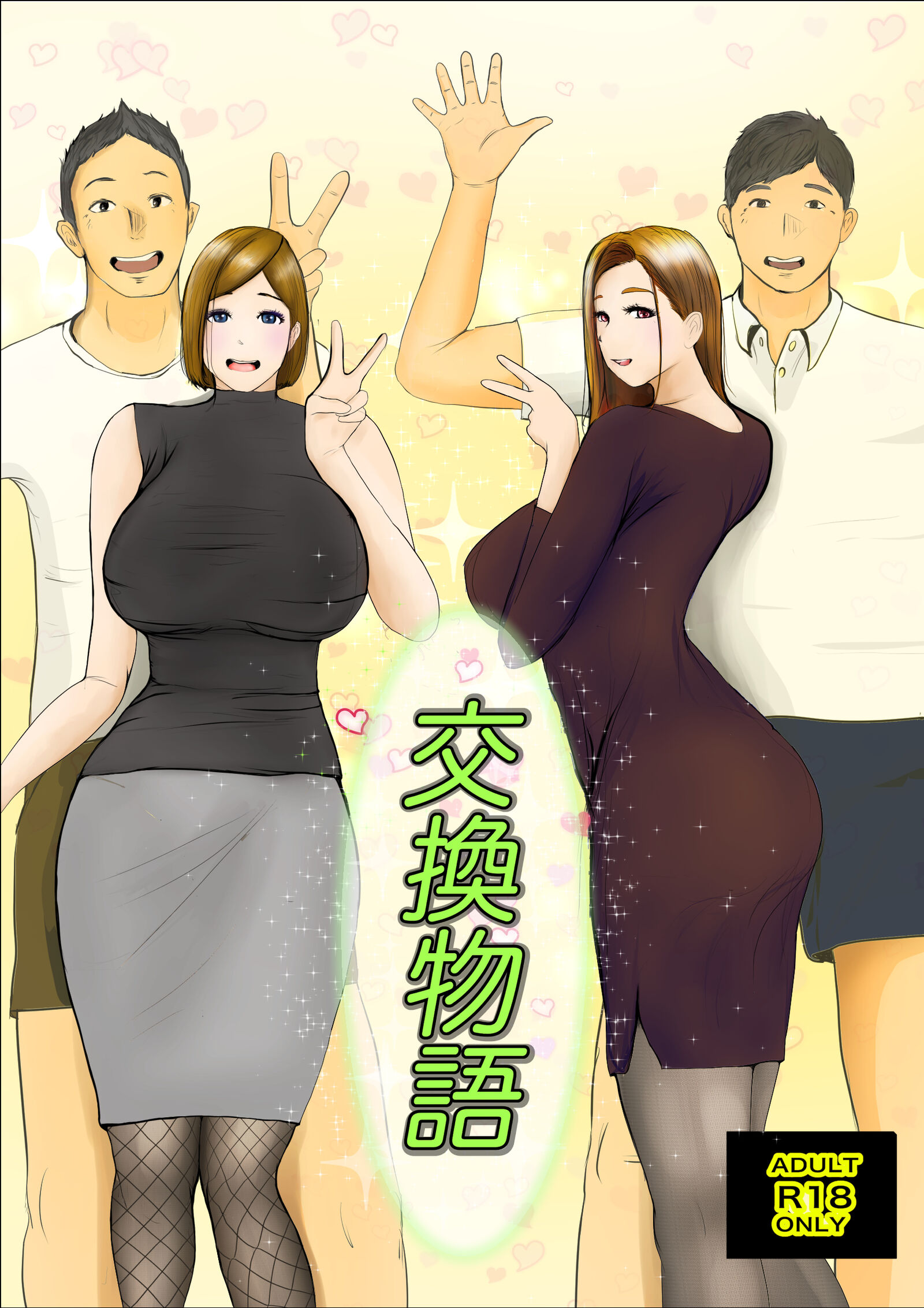 [ババンギダ柳田] 交換物語 [surely个人汉化] - ACG168