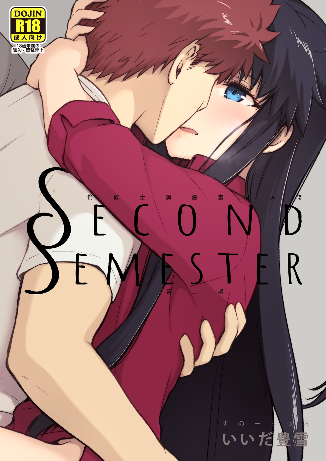 [すのーりっち (いいだ豊雪)] Second Semester (Fate／stay night) [中国翻訳] – ACG168