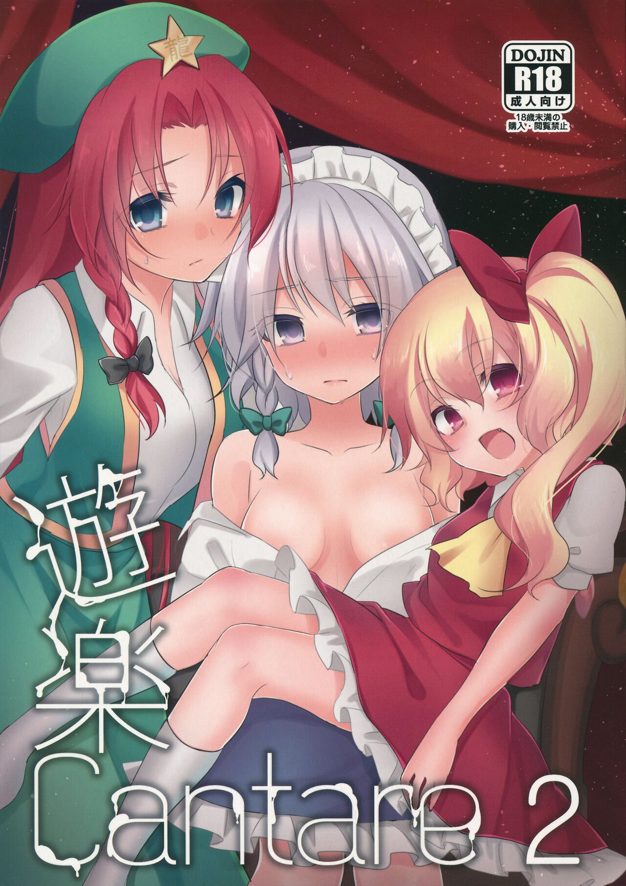 [ちり綿じゃこ (あさ)] 遊楽Cantare 2 (東方Project) (東方Project) [赤銀&白楊漢化組] - ACG168