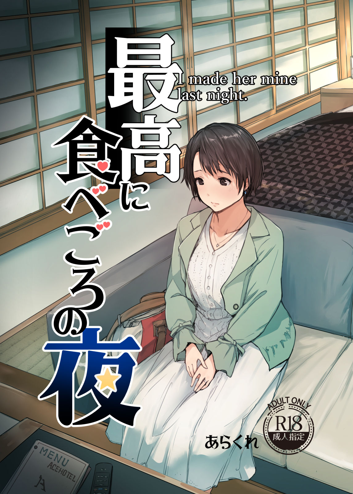[あらくれた者たち (あらくれ)] 最高に食べごろの夜 [杨乔西个人重嵌] [DL版] - ACG168