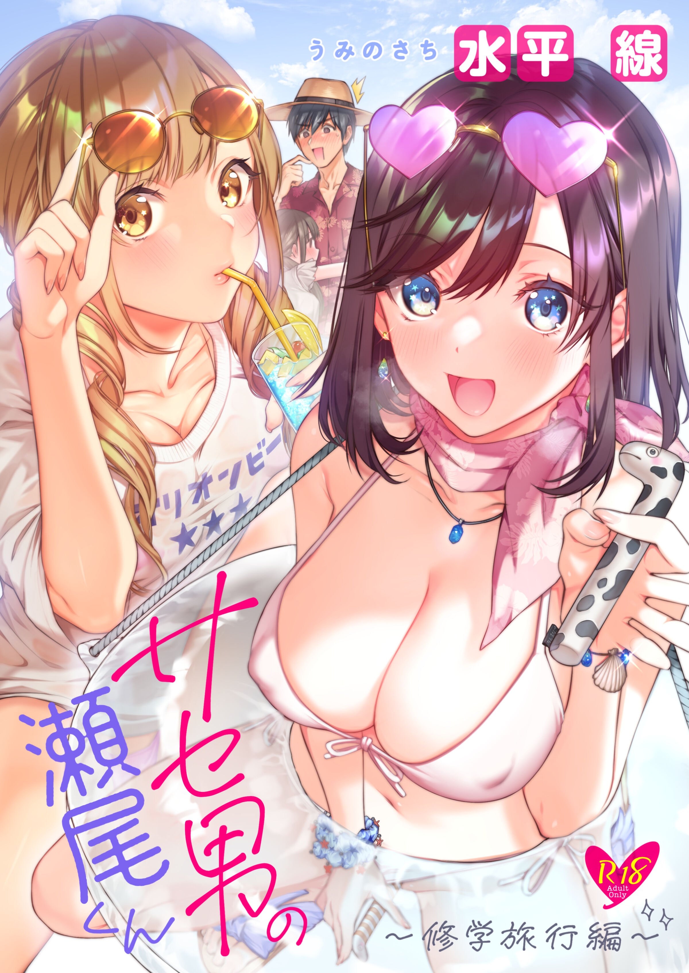 [うみのさち (水平線)] サセ男の瀬尾くん〜修学旅行編〜 [不咕鸟汉化组] [DL版] – ACG168