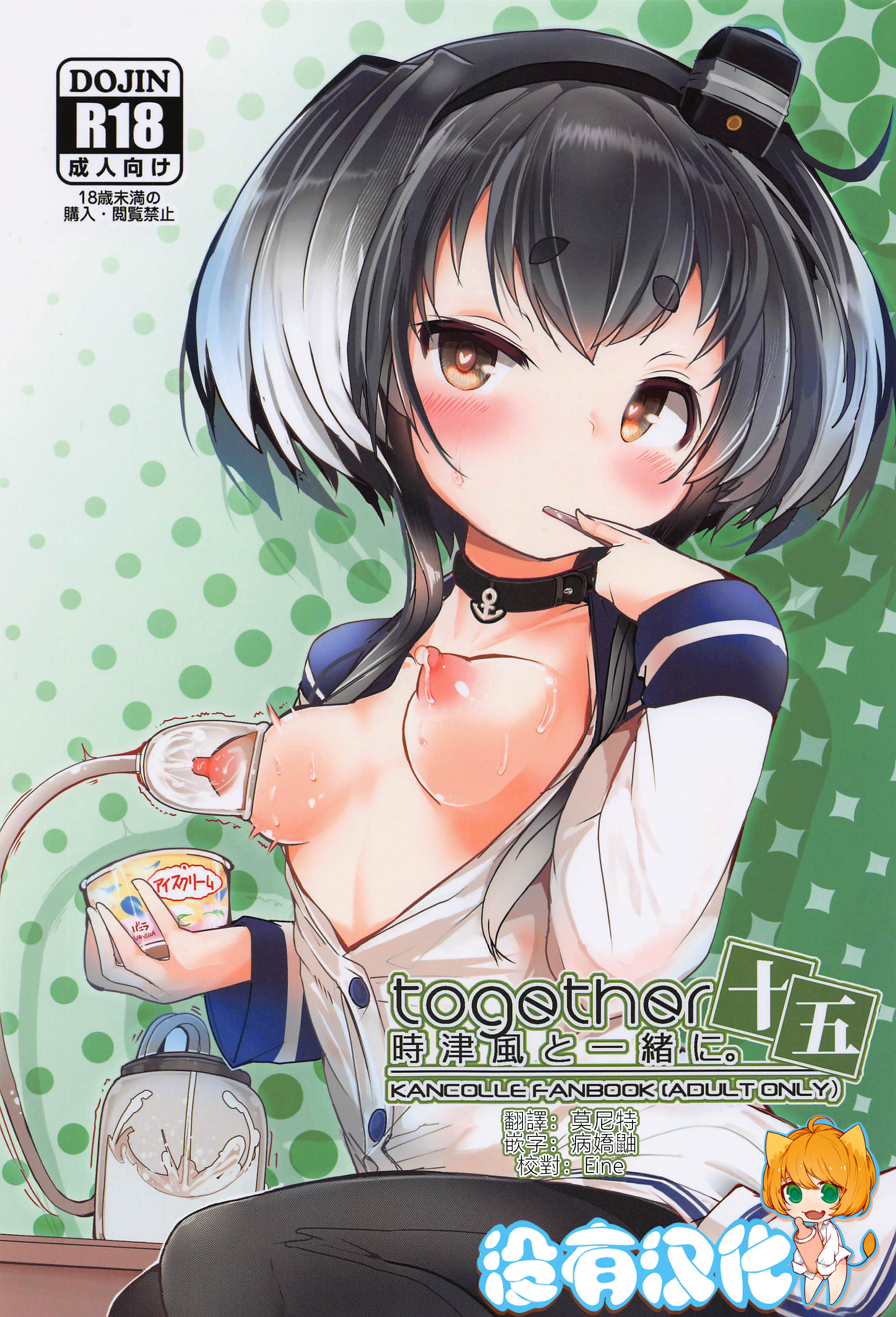 (神戸かわさき造船これくしょん10) [STEELACT (二条かため)] 時津風と一緒に。 十五 (艦隊これくしょん -艦これ-)  [沒有漢化] - ACG168