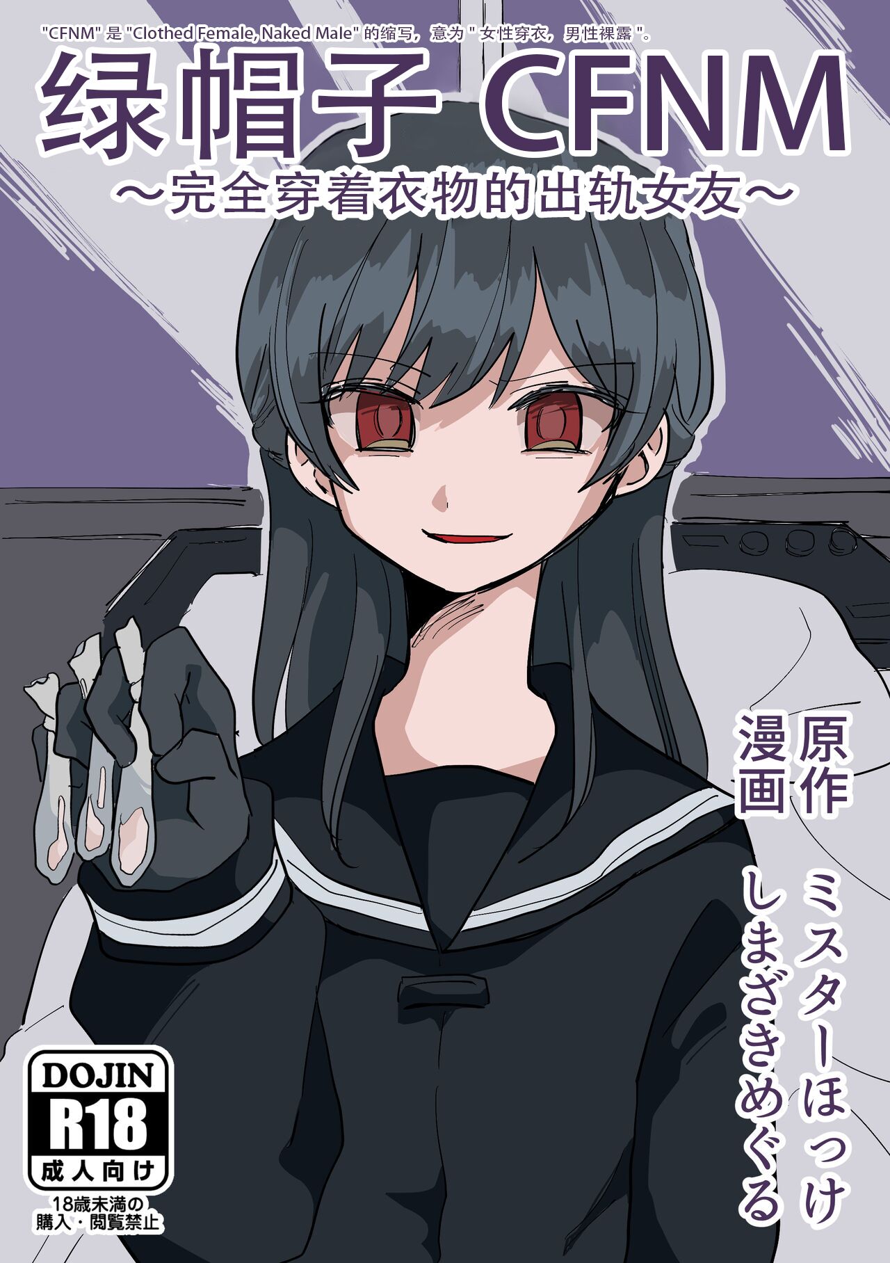 [ミスターほっけ (しまざきめぐる)] 寝取られCFNM 〜完全着衣の浮気彼女様〜 [超勇漢化組] – ACG168