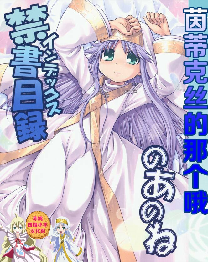 (サンクリ42) [かぜうま (南☆)] 禁書目録のあのね (とある魔術の禁書目録)｜茵蒂克丝的那个哦 [赤鸠四姐小羊汉化] - ACG168