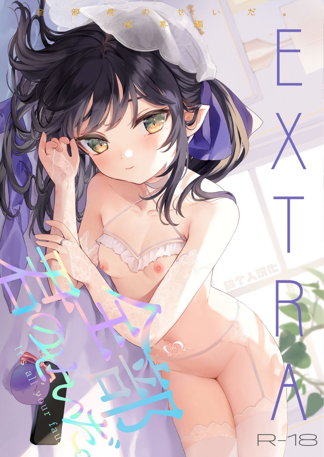 (C102) [毛玉牛乳 (玉之けだま)] 全部君のせいだ。総集編 EXTRA [鸫个人汉化] [見本] - ACG168