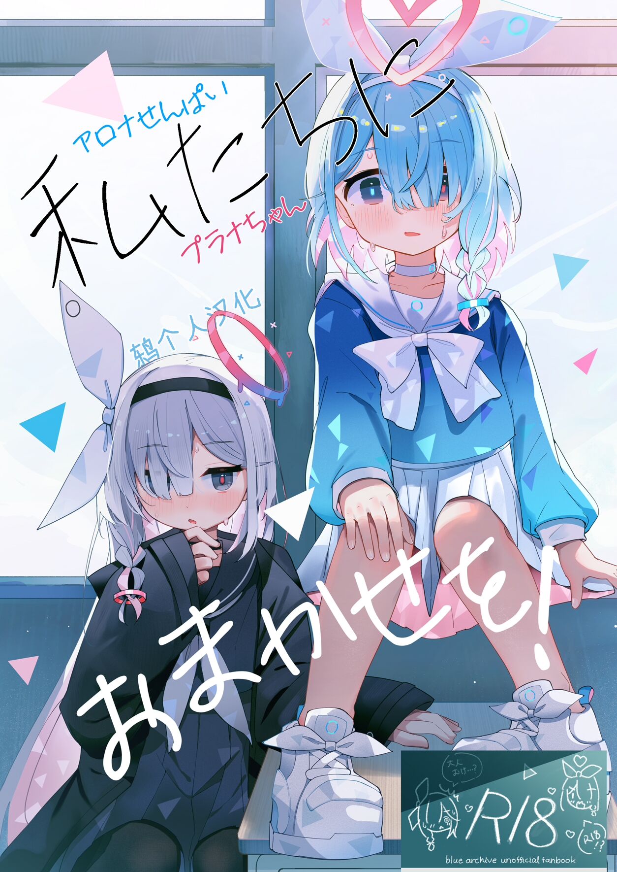 (C102) [とうざいなんぼく(西ヤスアキ)] 私たちにおまかせを！ (ブルーアーカイブ) [鸫个人汉化] [見本] - ACG168