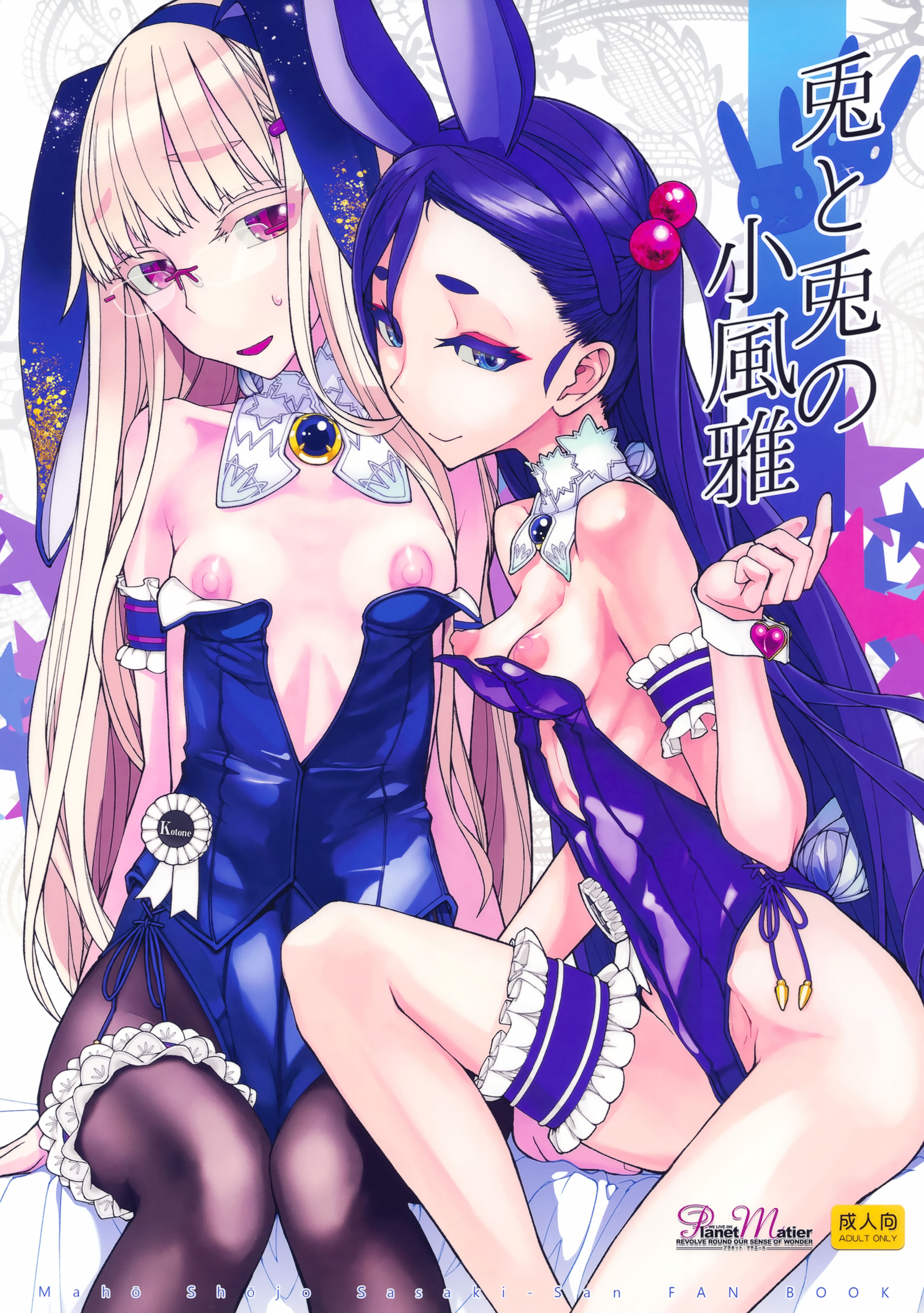 (C100) [Planet Matier (やまもとかんぽに)] 兎と兎の小風雅 (絶対純白・魔法少女) [中国翻译] – ACG168