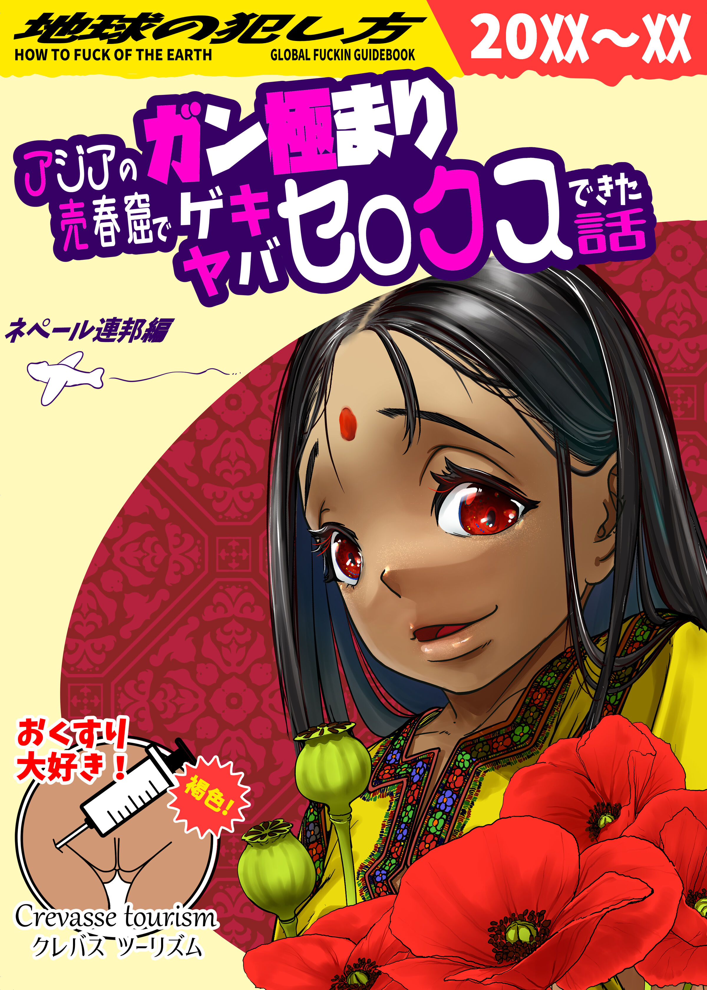 [排煙機関 (沼田しずむ)] アジアの売春窟でガン極まりゲキヤバセックスできた話 [中国翻訳] - ACG168