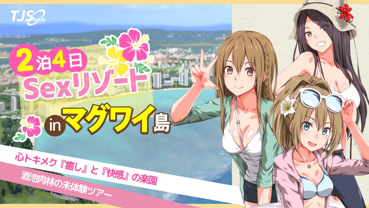 (同人CG集) [TJ_studio (冬至)] 2泊4日Sexリゾートinマグワイ島  [中国翻訳] - ACG168