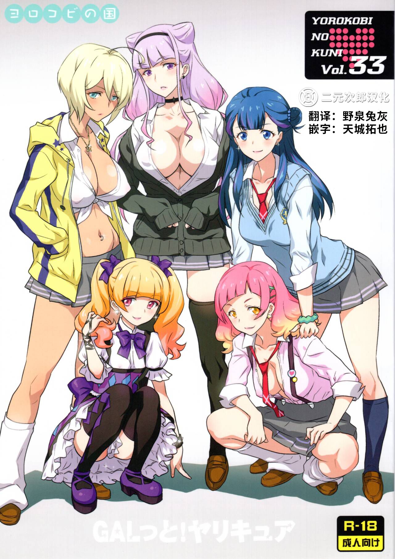 (C94) [ヨロコビの国(JOY RIDE)] ヨロコビの国 vol.33 GALっと!ヤリキュア (Hugっと!プリキュア) [二元次郎汉化] - ACG168