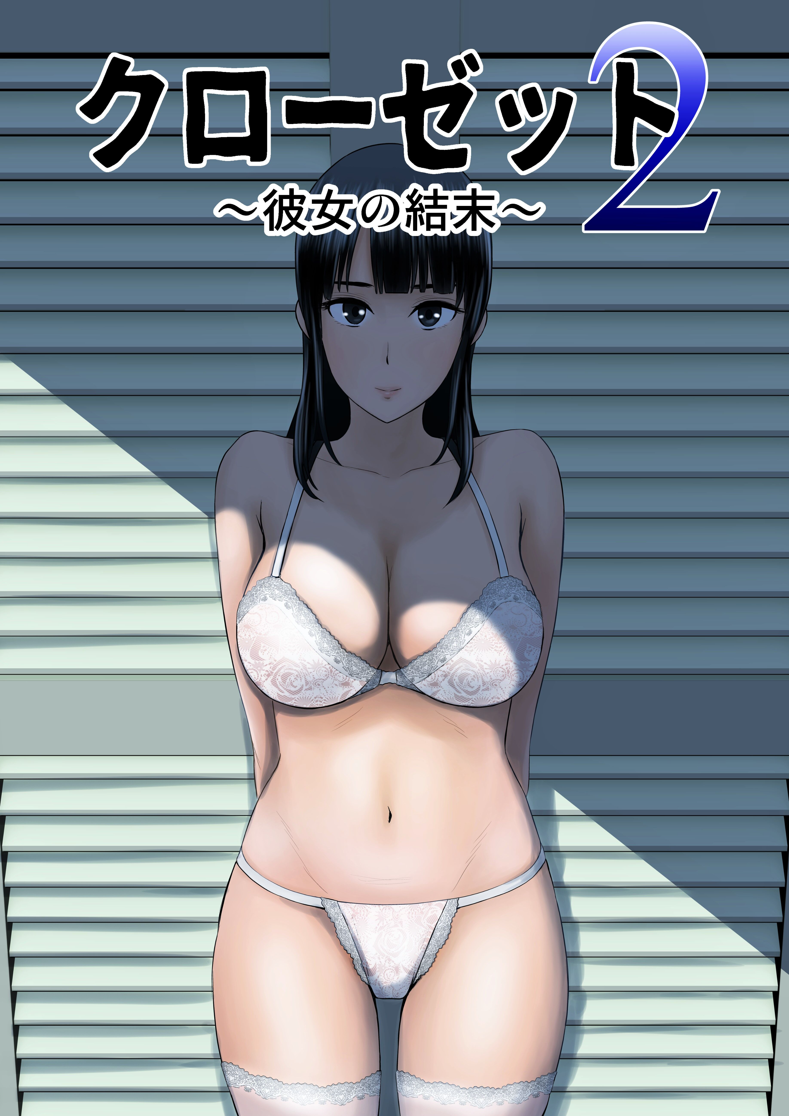 [山雲] クローゼット 2 ~彼女の結末~ [空気系☆漢化] [杨乔西个人重嵌无修正] - ACG168