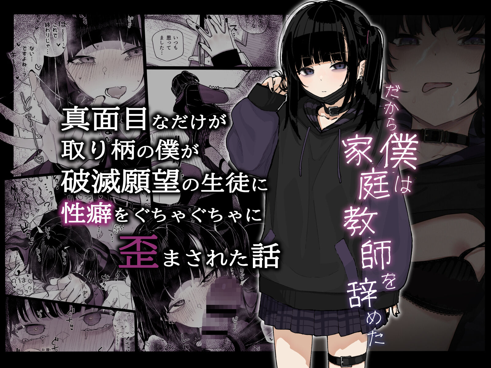 (C102) [からももたると (きんだつ)] 真面目なだけが取り柄の僕が破滅願望の生徒に性癖をぐちゃぐちゃに歪まされた話～だから僕は家庭教師を辞めた～ [中国翻訳] - ACG168