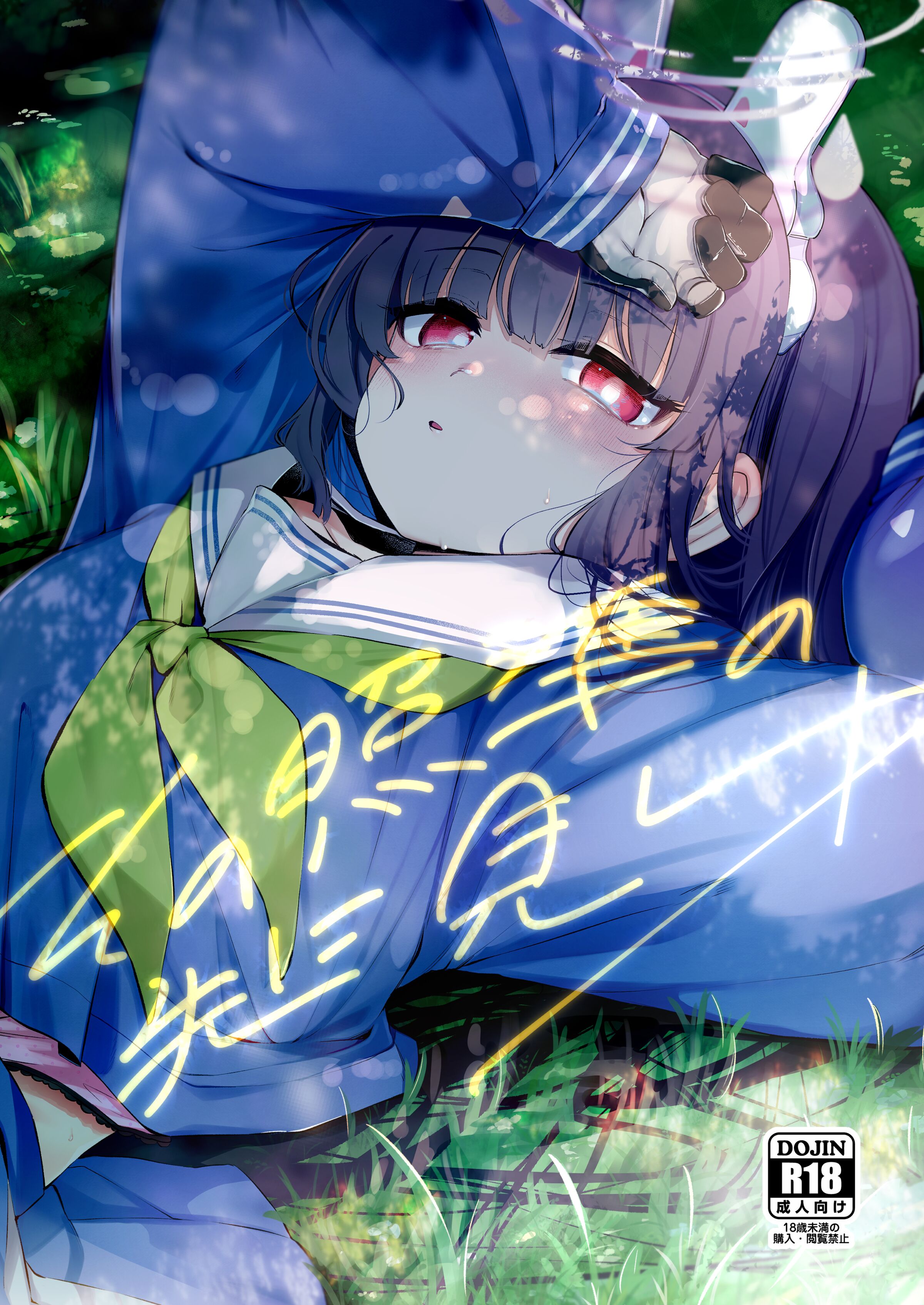 [うつすみおんせん (空住キオ)] その照準の先に見ゆ (ブルーアーカイブ) [DL版] [白杨汉化组] - ACG168
