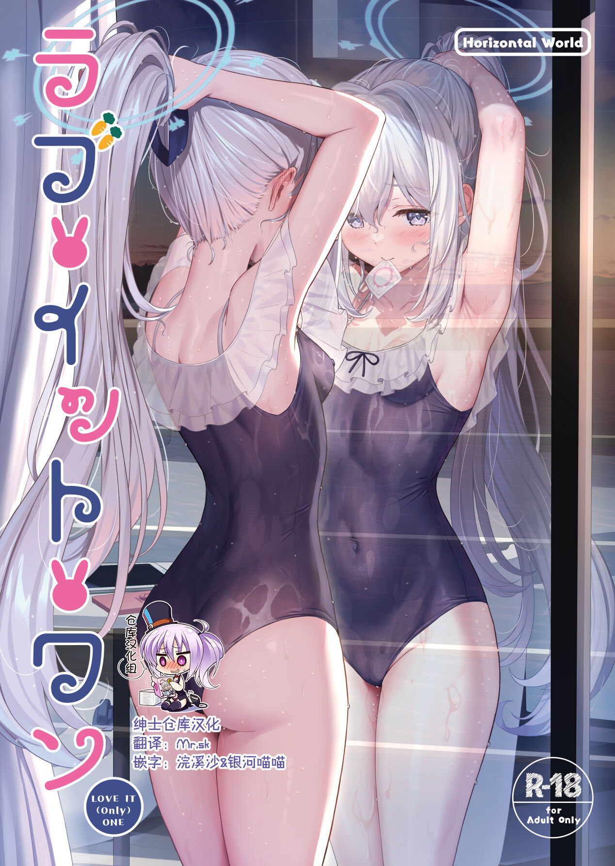 [Horizontal World (またのんき▼)] ラブ・イット・ワン (ブルーアーカイブ)  [绅士仓库汉化] [DL版] – ACG168