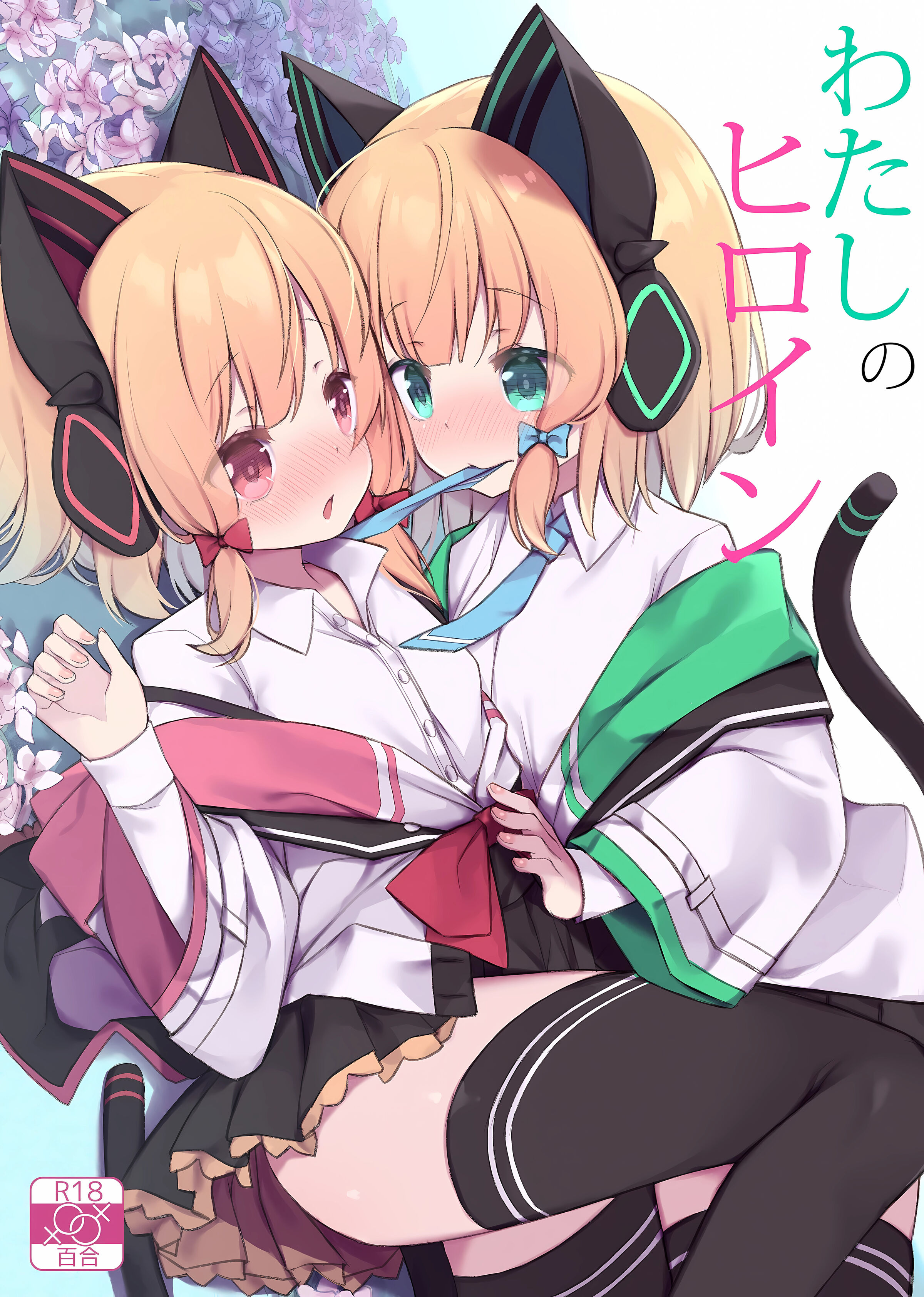 (C102) [段々団子 (嵐屋)] わたしのヒロイン (ブルーアーカイブ)｜我的女主角  [中国翻訳] - ACG168
