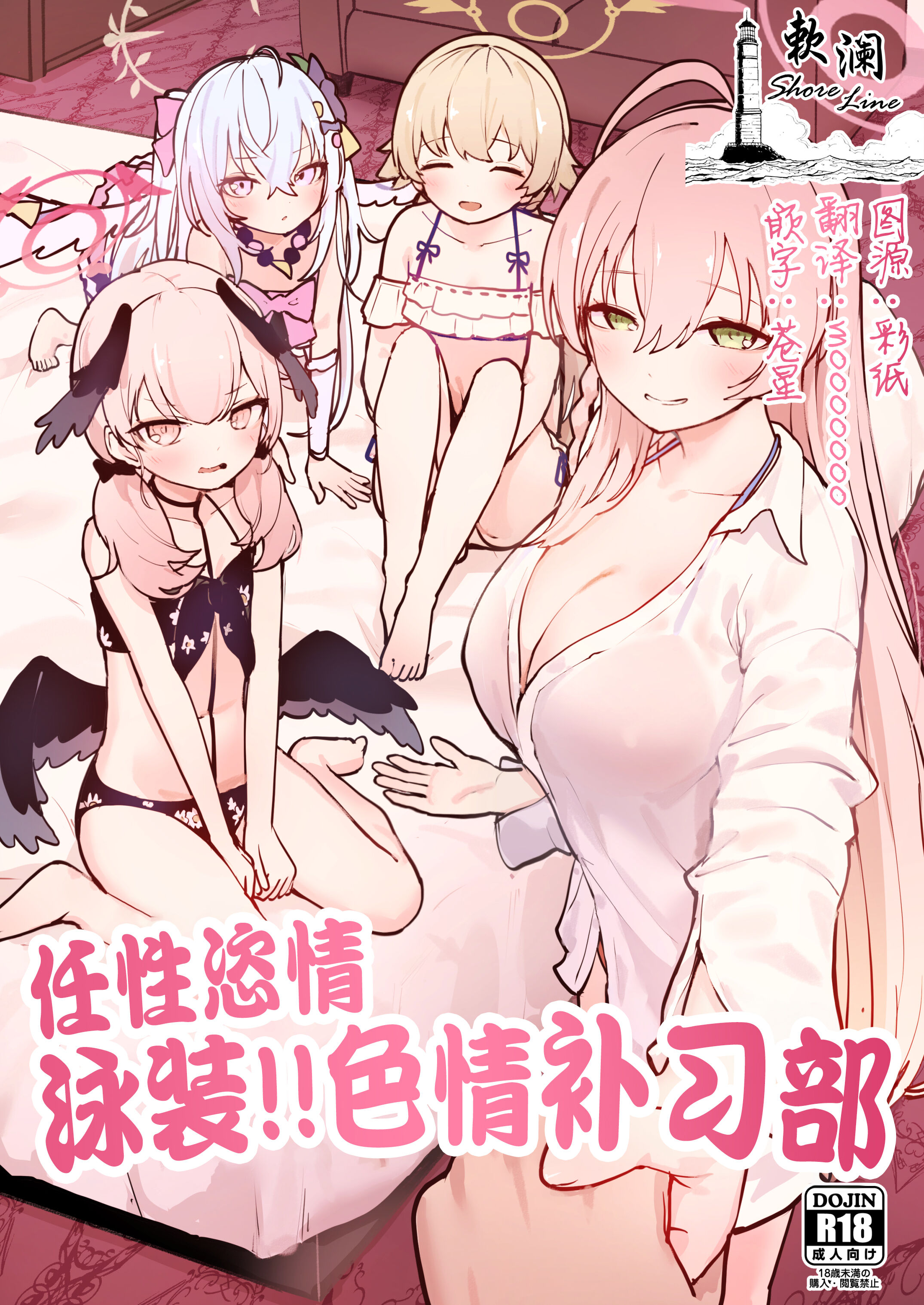 [コロモコココロ (ころもたけ)] ワガママ水着で!えっち授業部 (ブルーアーカイブ)｜任性恣情 泳装!!色情补习部 [欶澜汉化组] [DL版] - ACG168