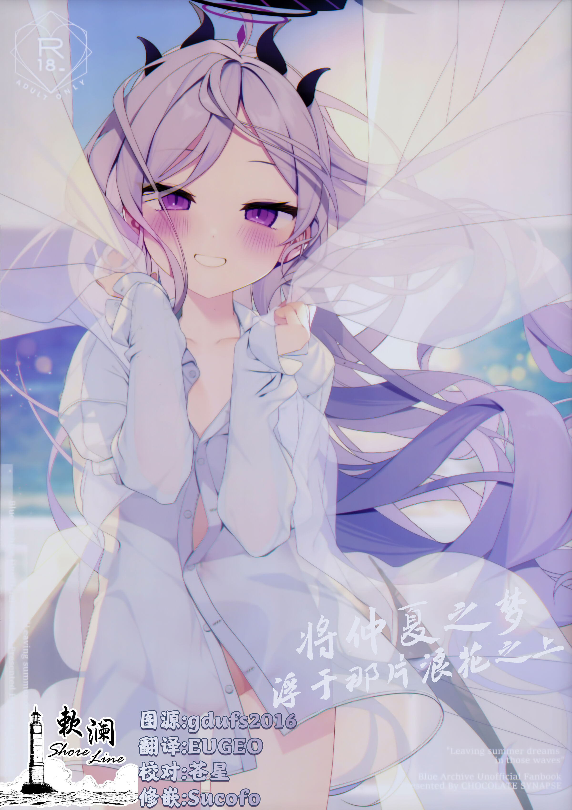 (C102) [Chocolate Synapse (椎架ゆの)] 夏の夢をあの波に残して (ブルーアーカイブ)｜将仲夏之梦 浮于那片浪花之上 [欶澜汉化组] - ACG168