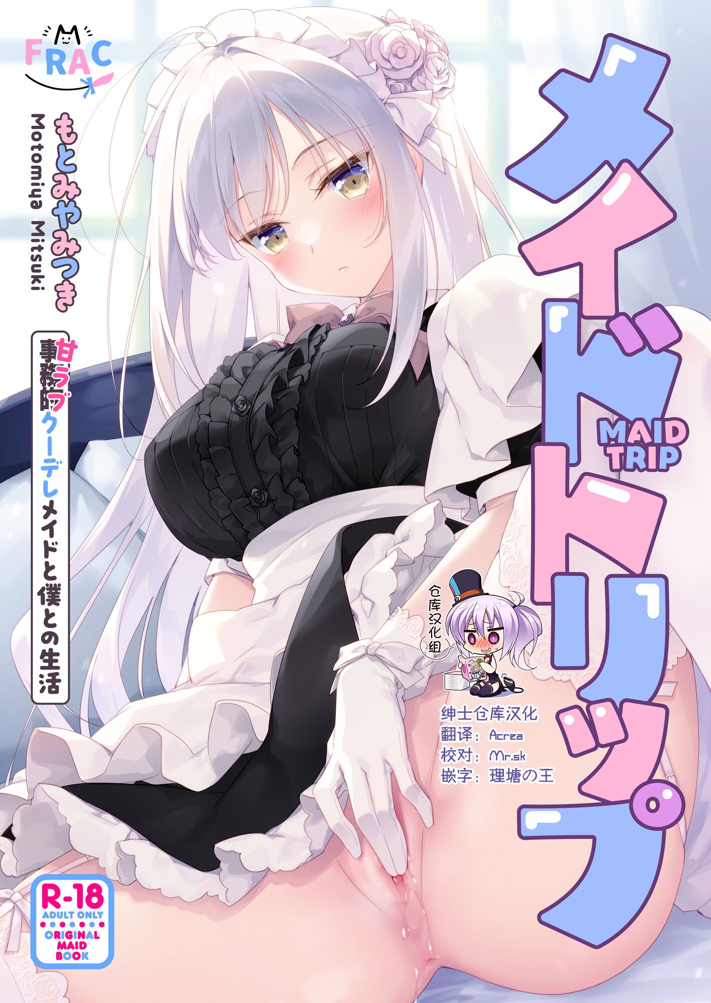 [FRAC (もとみやみつき)] メイドトリップ [绅士仓库汉化] [DL版] – ACG168
