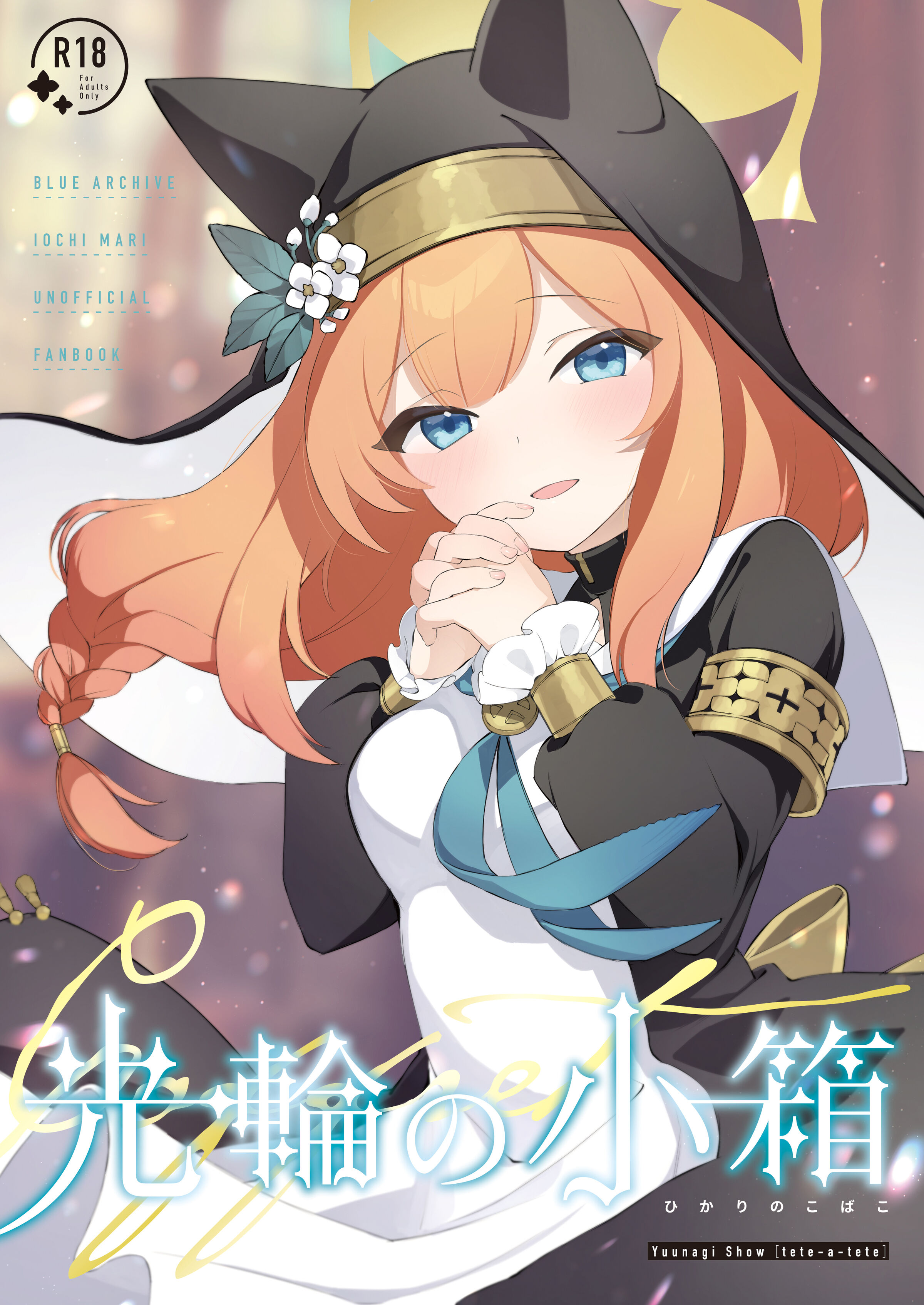 [tete-a-tete (夕凪ショウ)] 光輪の小箱-ひかりのこばこ- (ブルーアーカイブ) [DL版] [白杨汉化组] - ACG168