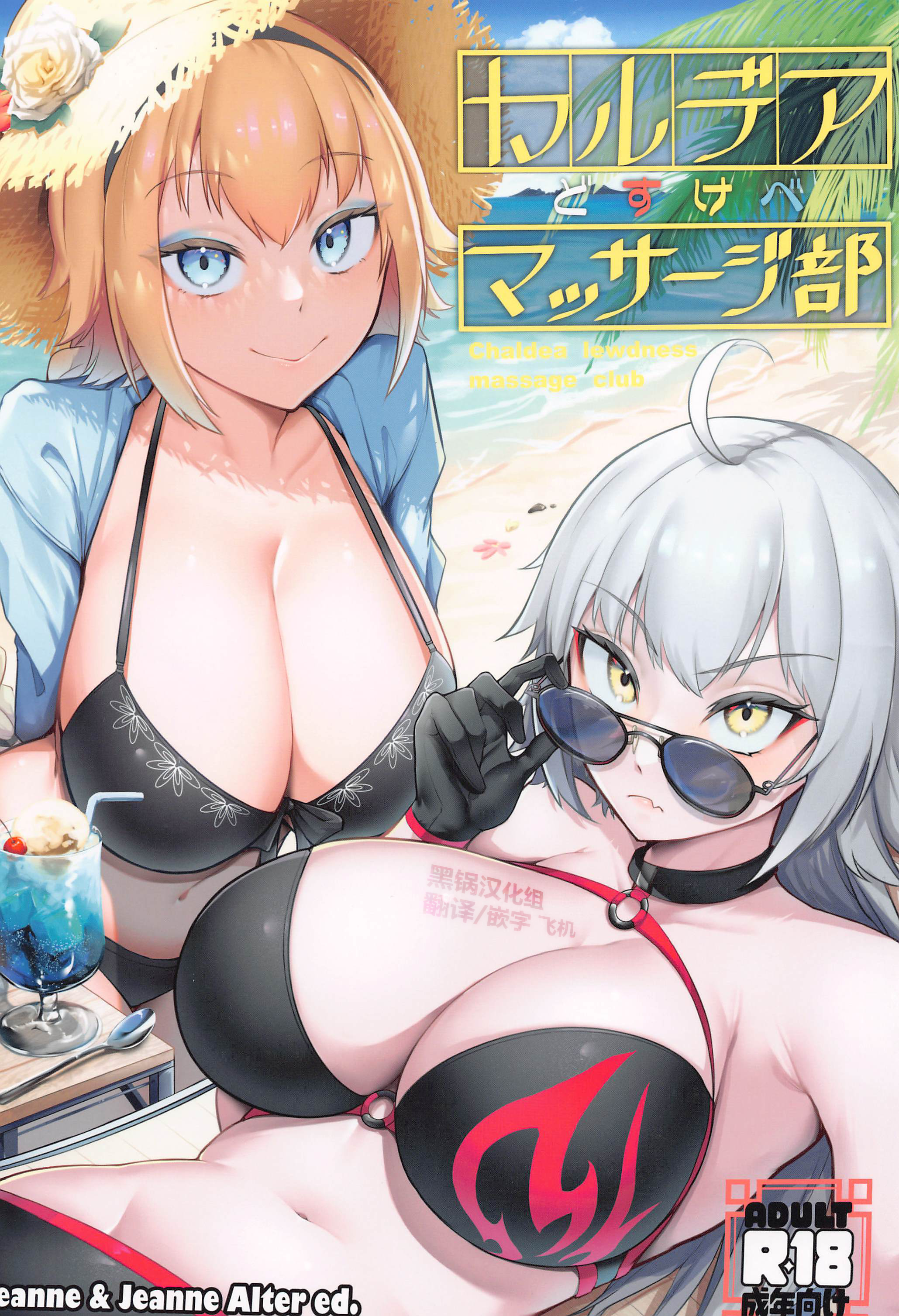 (C102) [えんりゅう堂 (えんりゅう)] カルデアどすけべマッサージ部 Jeanne & Jeanne Alter ed. (Fate／Grand Order) [黑锅汉化组] - ACG168