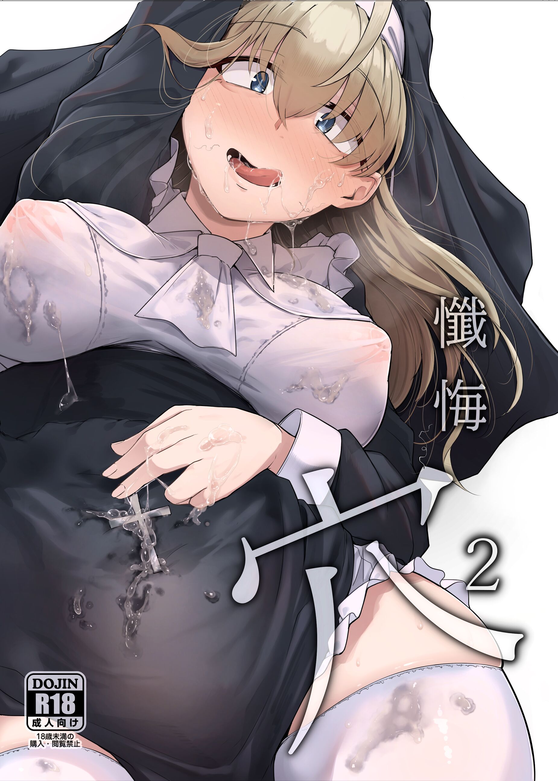 (C102) [自家発電処 (flanvia)] 懺悔穴2 (オリジナル) [DL版][蒙面牛头侠汉化&AI+手动去码] - ACG168