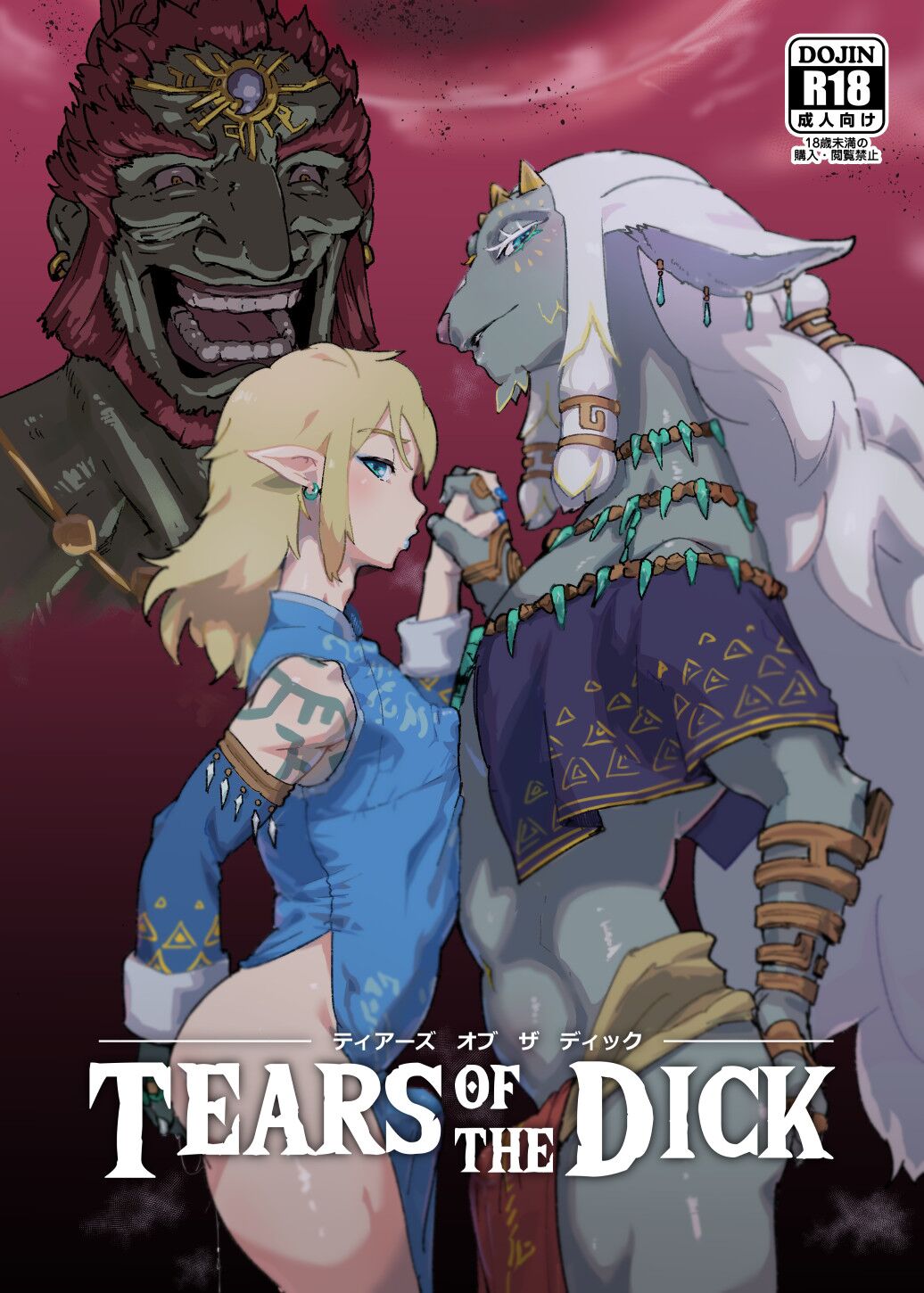 [ごまブラザーズ (ごまぶら)] TEARS OF THE DICK (ゼルダの伝説 ティアーズ オブ ザ キングダム) [Axun个人汉化] [DL版] - ACG168