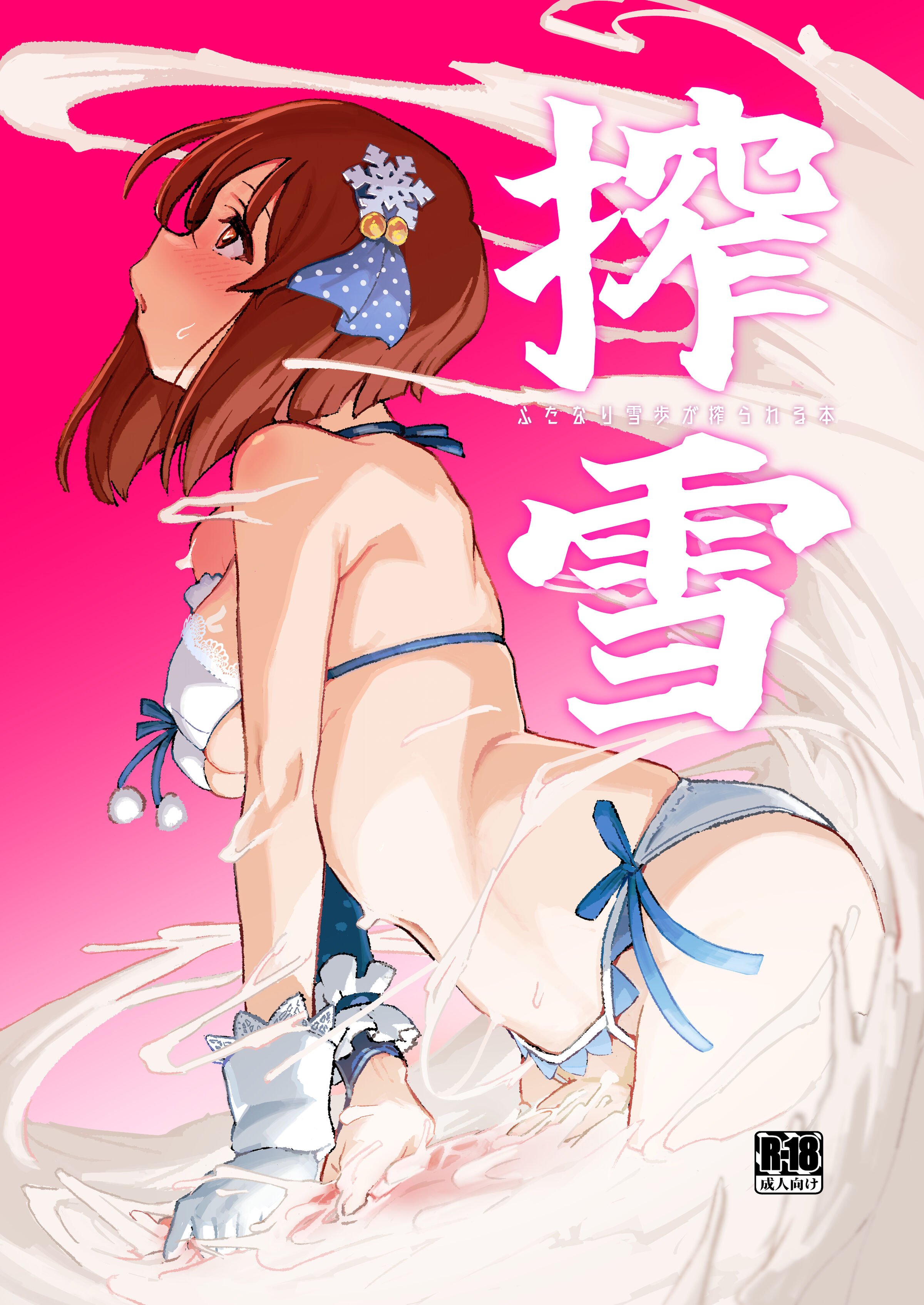 [水密桃工房 (モモの水道水)] 搾雪ふたなり雪歩が搾られる本 (アイドルマスター) [DL版] [中国翻訳] - ACG168