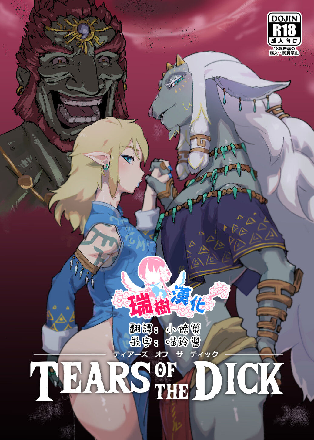 [ごまブラザーズ (ごまぶら)] TEARS OF THE DICK (ゼルダの伝説 ティアーズ オブ ザ キングダム) [瑞树汉化组] [DL版] - ACG168