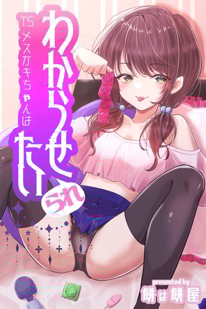[餅は餅屋] TSメスガキちゃんはわからせ『られ』たい [中国翻译] – ACG168