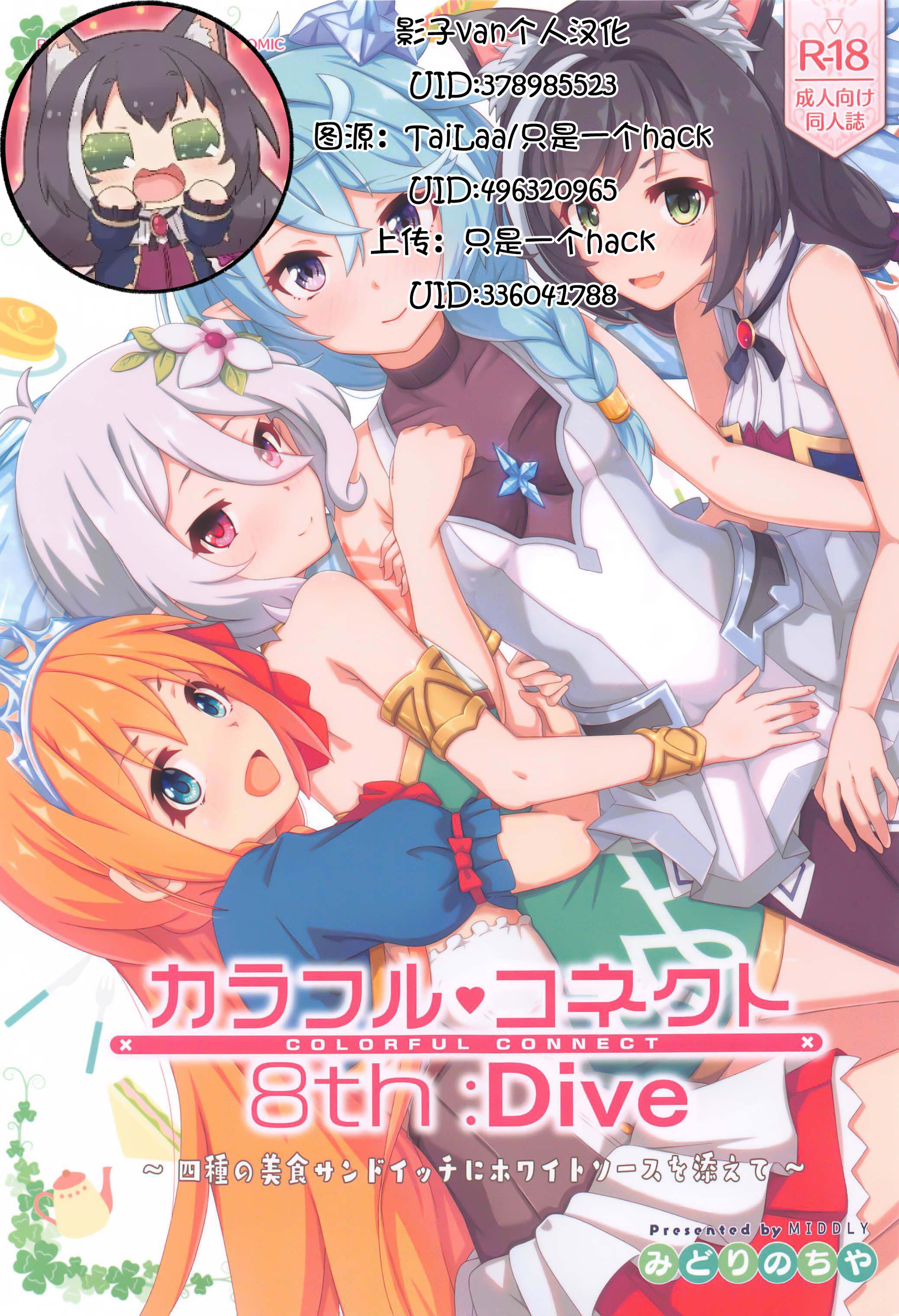 (C102) [MIDDLY (みどりのちや)] カラフルコネクト 8th：Dive (プリンセスコネクト!Re：Dive) [影子VAN个人汉化] - ACG168