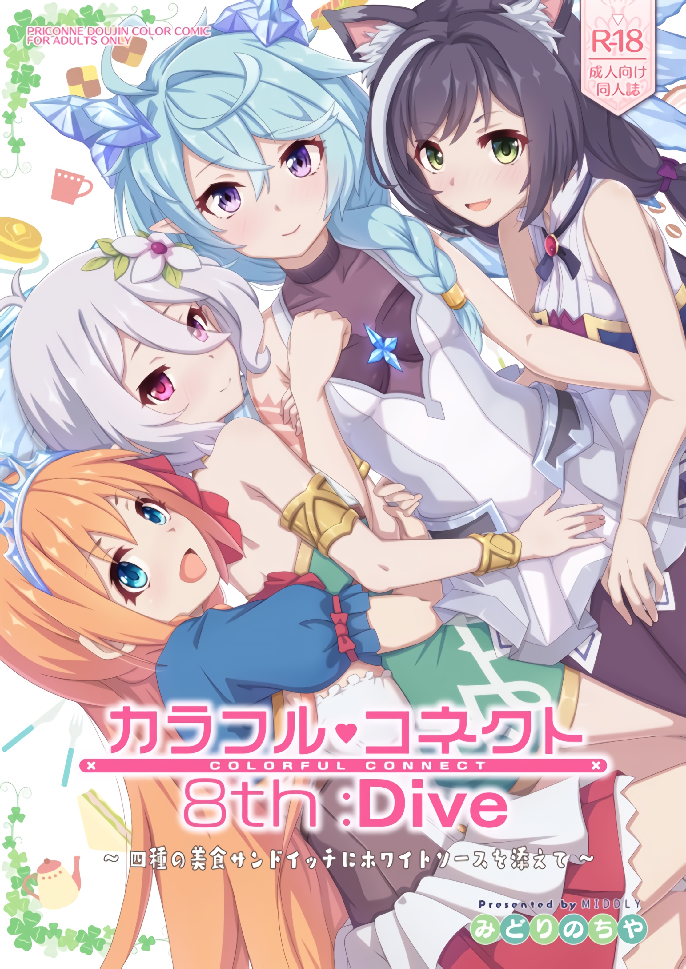 (C102) [MIDDLY (みどりのちや)] カラフルコネクト 8th：Dive (プリンセスコネクト!Re：Dive) [黎欧出资汉化] - ACG168